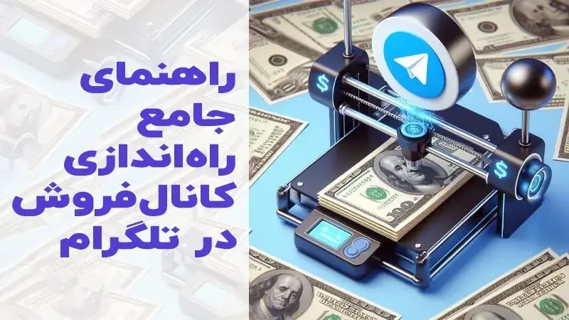 راه اندازی کانال فروش در تلگرام | ترفندهای ادمینی که تا الان نمیدانستید!