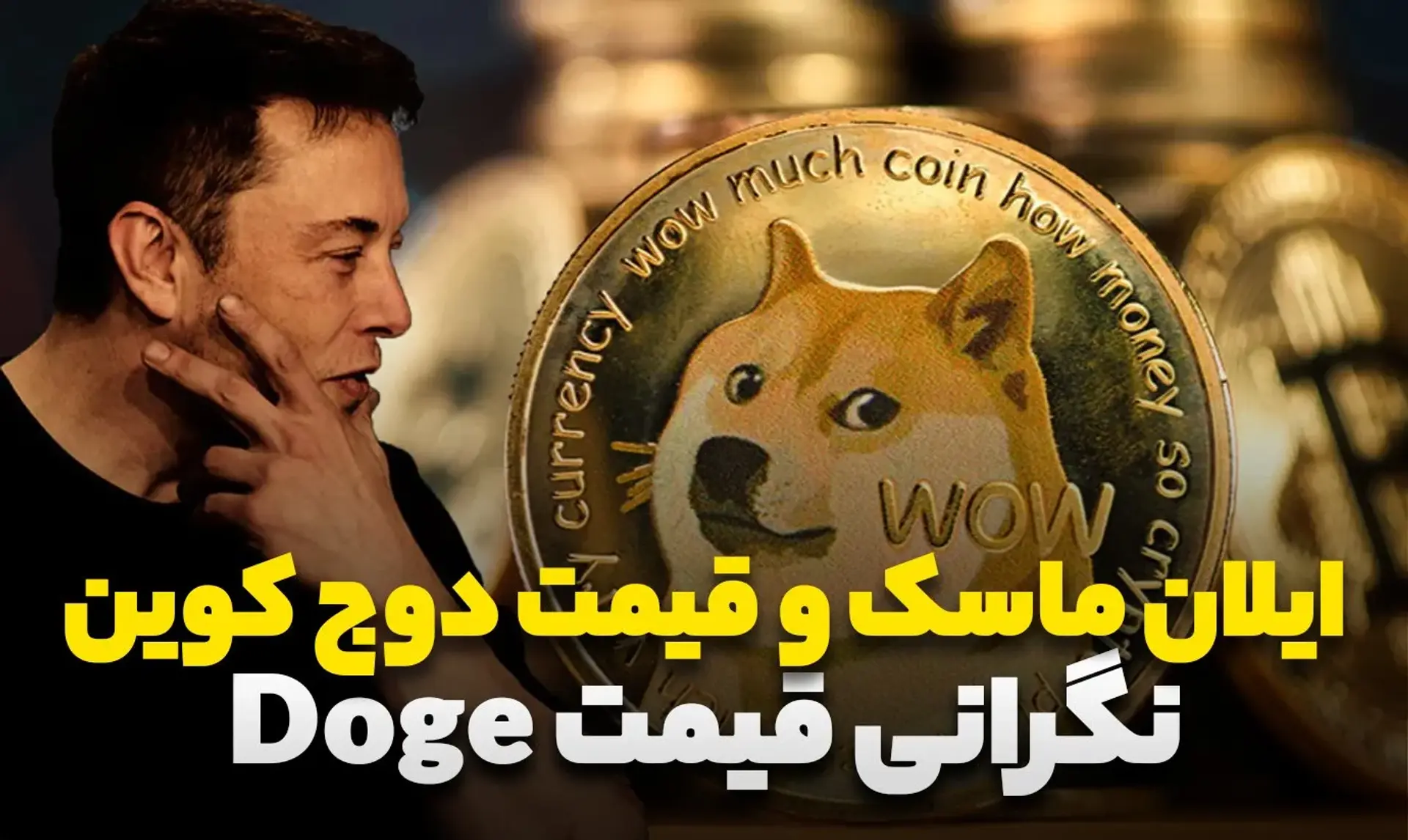 بررسی نظرات ایلان ماسک بر قیمت دوج کوین در گذشته