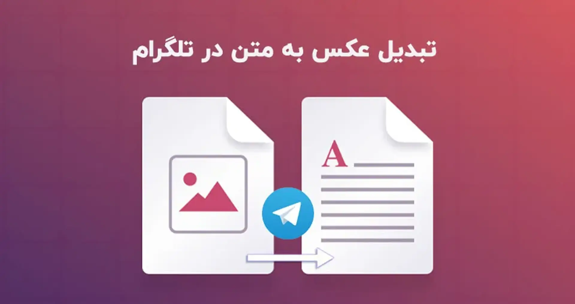 روش تبدیل عکس به متن در تلگرام