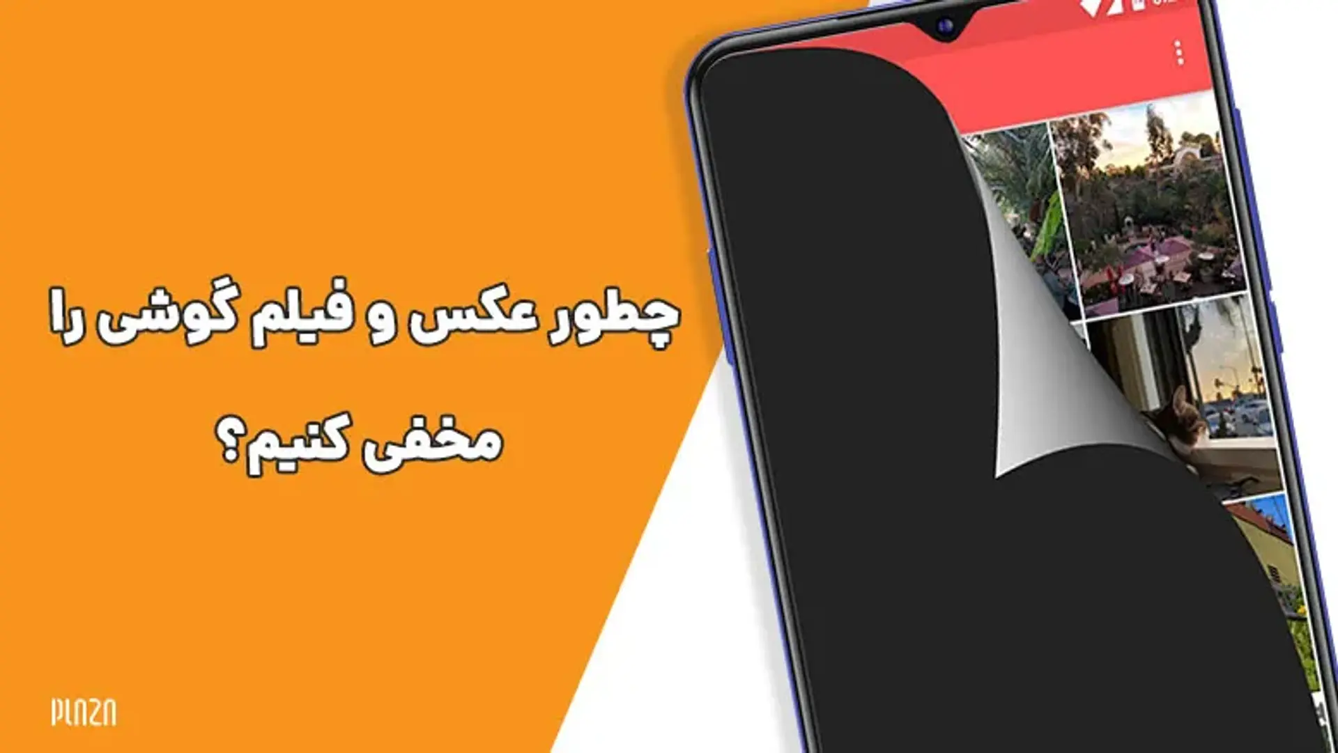 معرفی بهترین برنامه های مخفی کننده عکس و ویدیو در اندروید