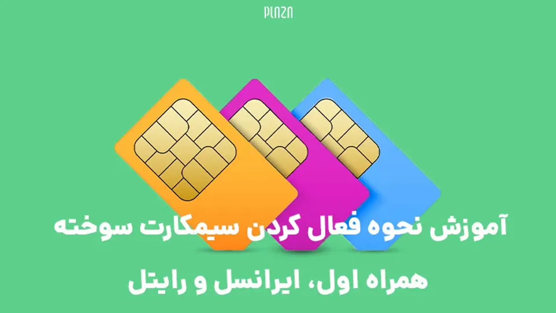 آموزش نحوه تعویض سیم کارت سوخته همراه اول، ایرانسل و رایتل
