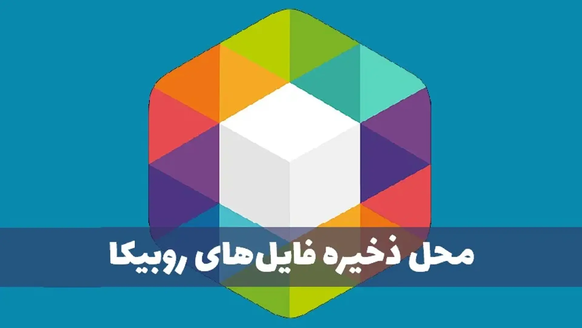 محل ذخیره فایل های روبیکا کجا است؟