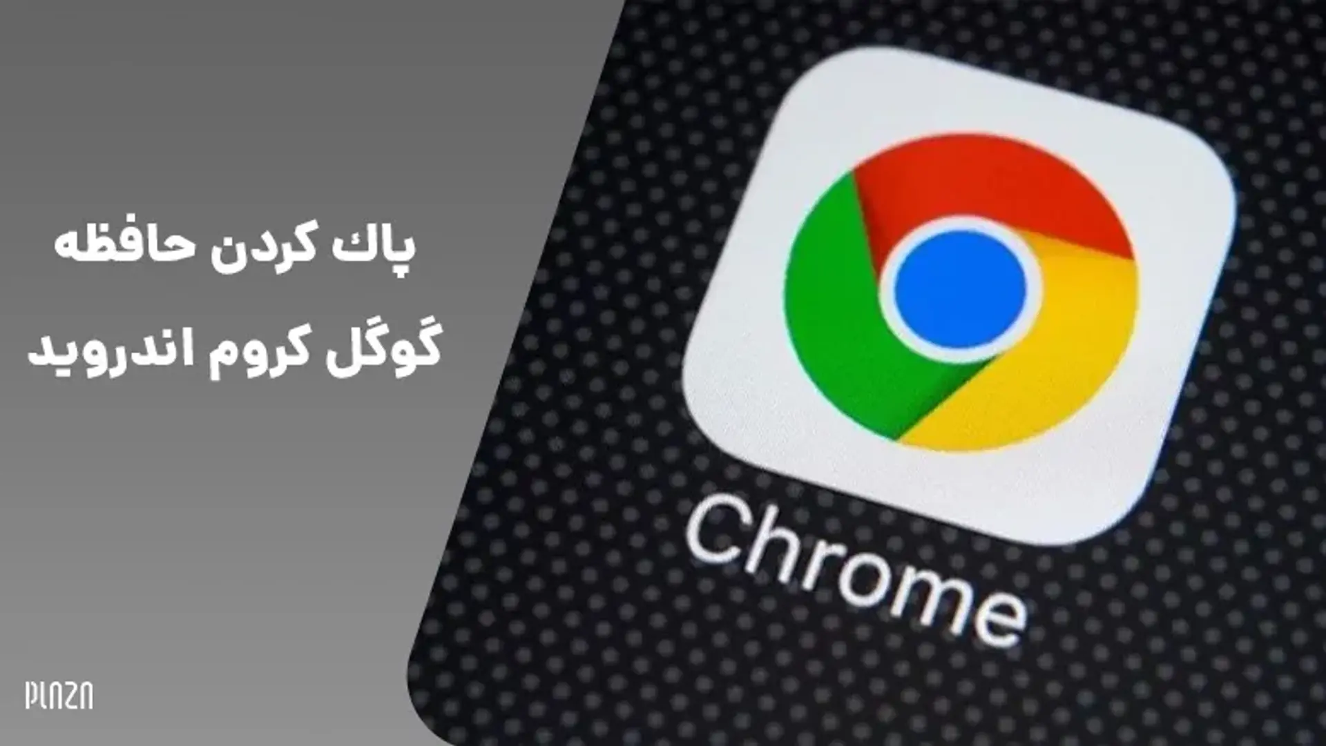 پاك كردن حافظه گوگل کروم اندروید و آیفون؛ چگونه کش و کوکی ها را حذف کنیم؟