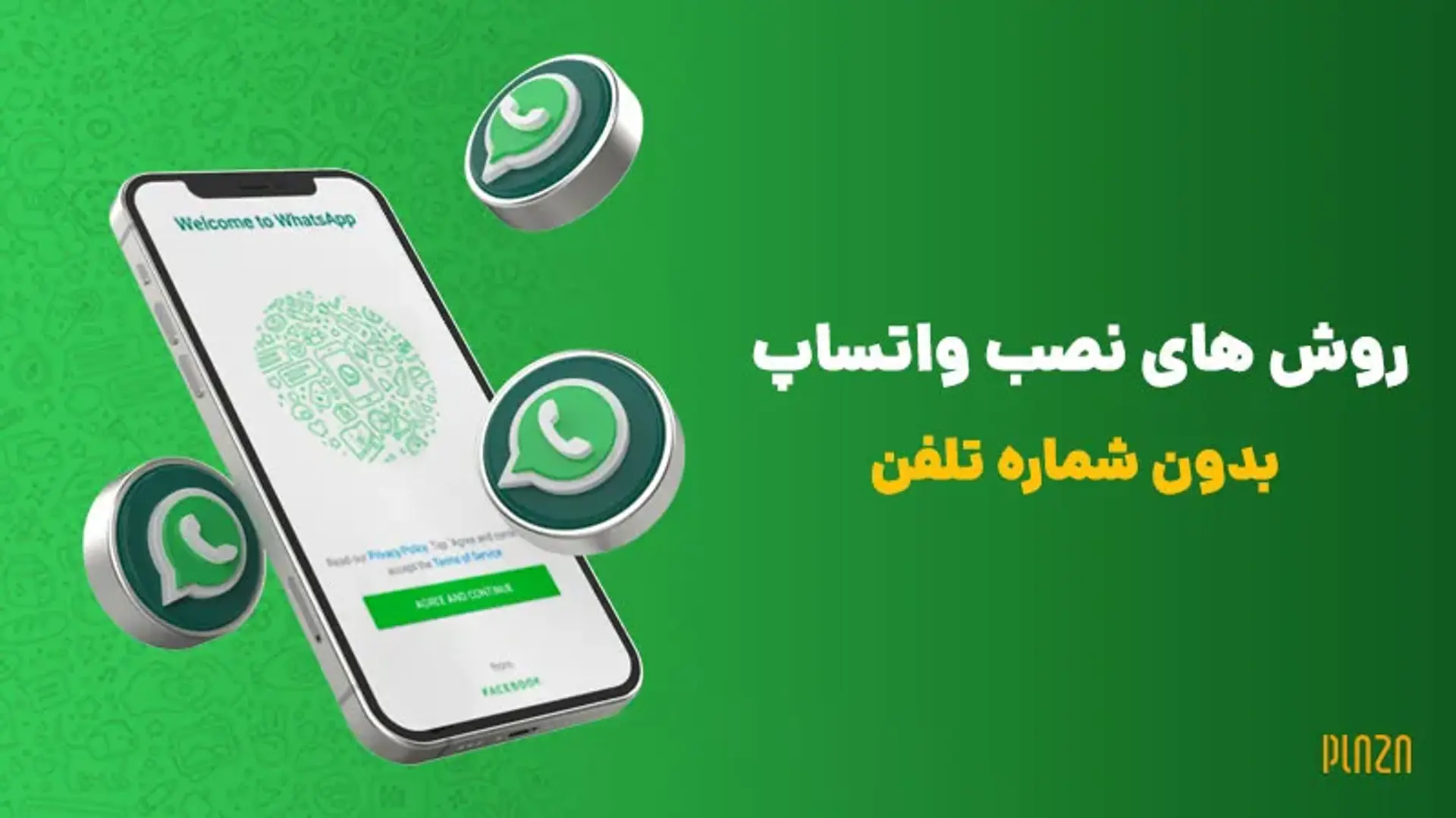 آموزش نصب و ورود به واتساپ بدون شماره موبایل