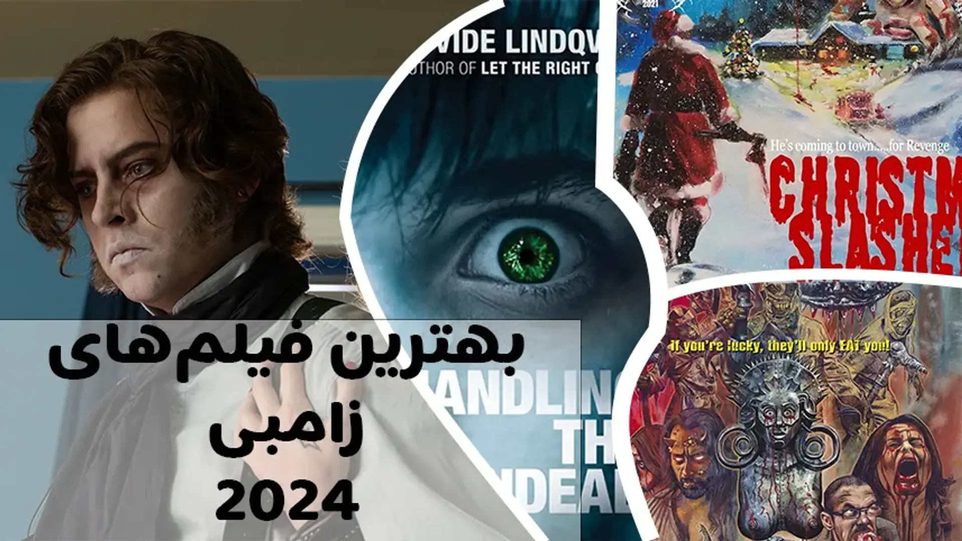 بهترین فیلم های زامبی 2024 در سال جدید