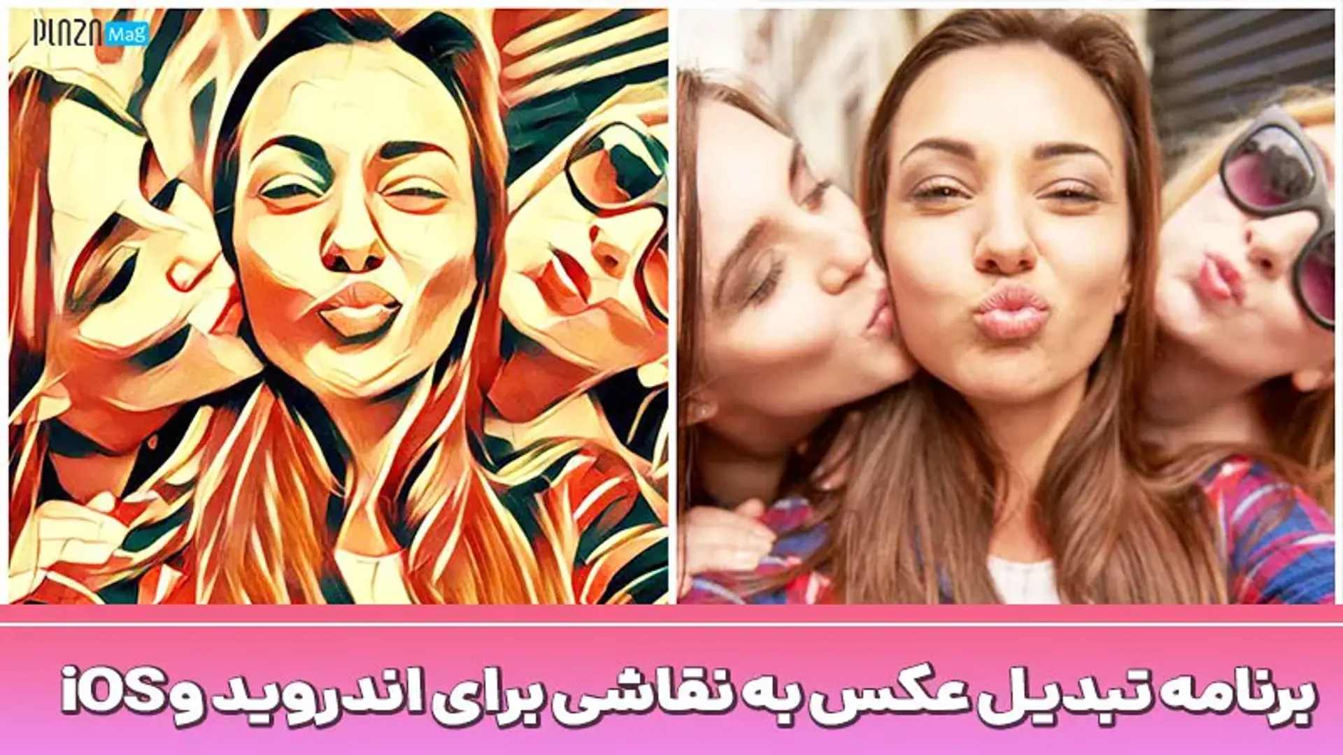 چگونه تصاویر را با اپلیکیشن و بصورت آنلاین به نقاشی تبدیل کنید؟
