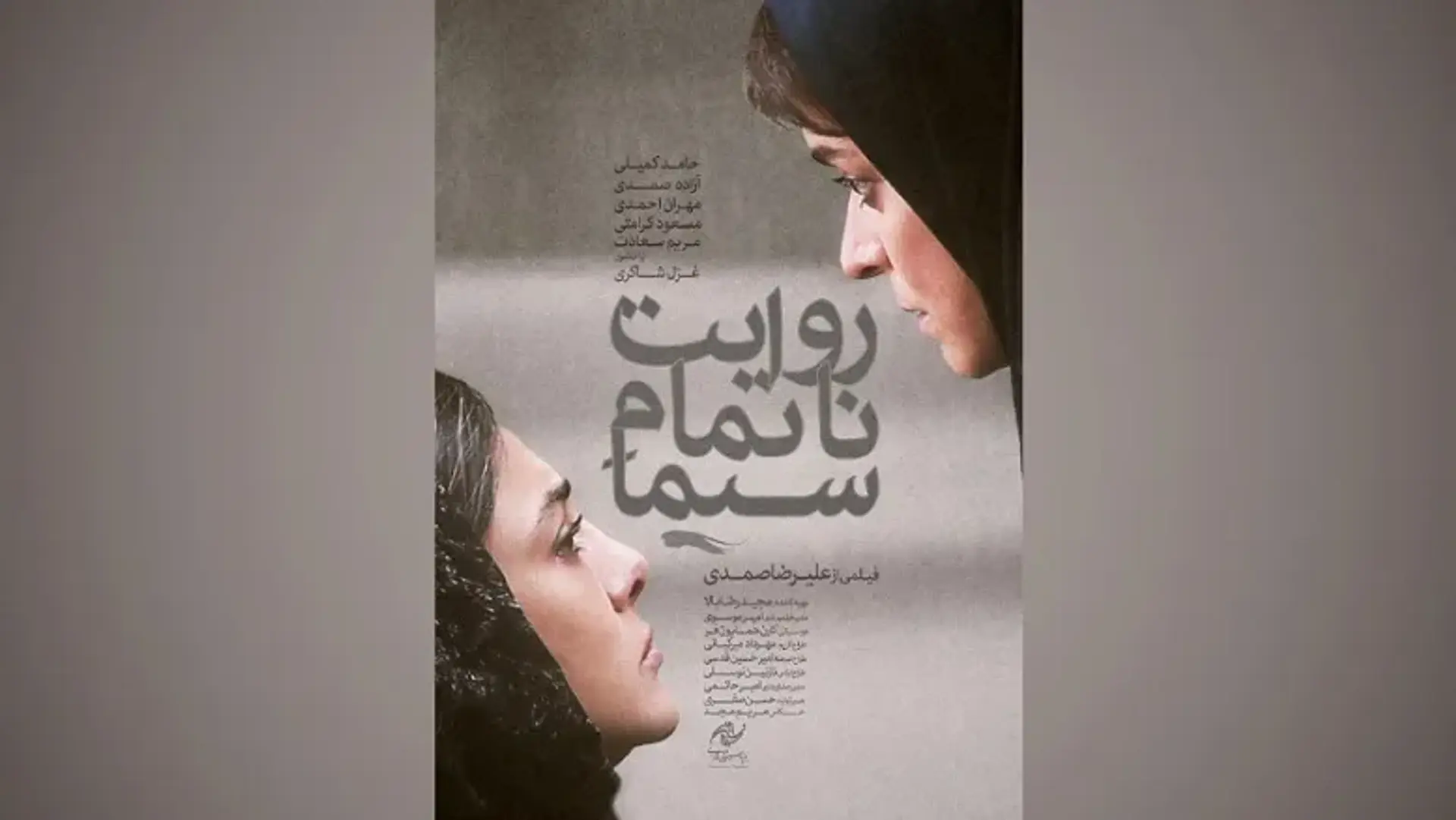 فیلم روایت ناتمام سیما؛ بررسی داستان و معرفی بازیگران