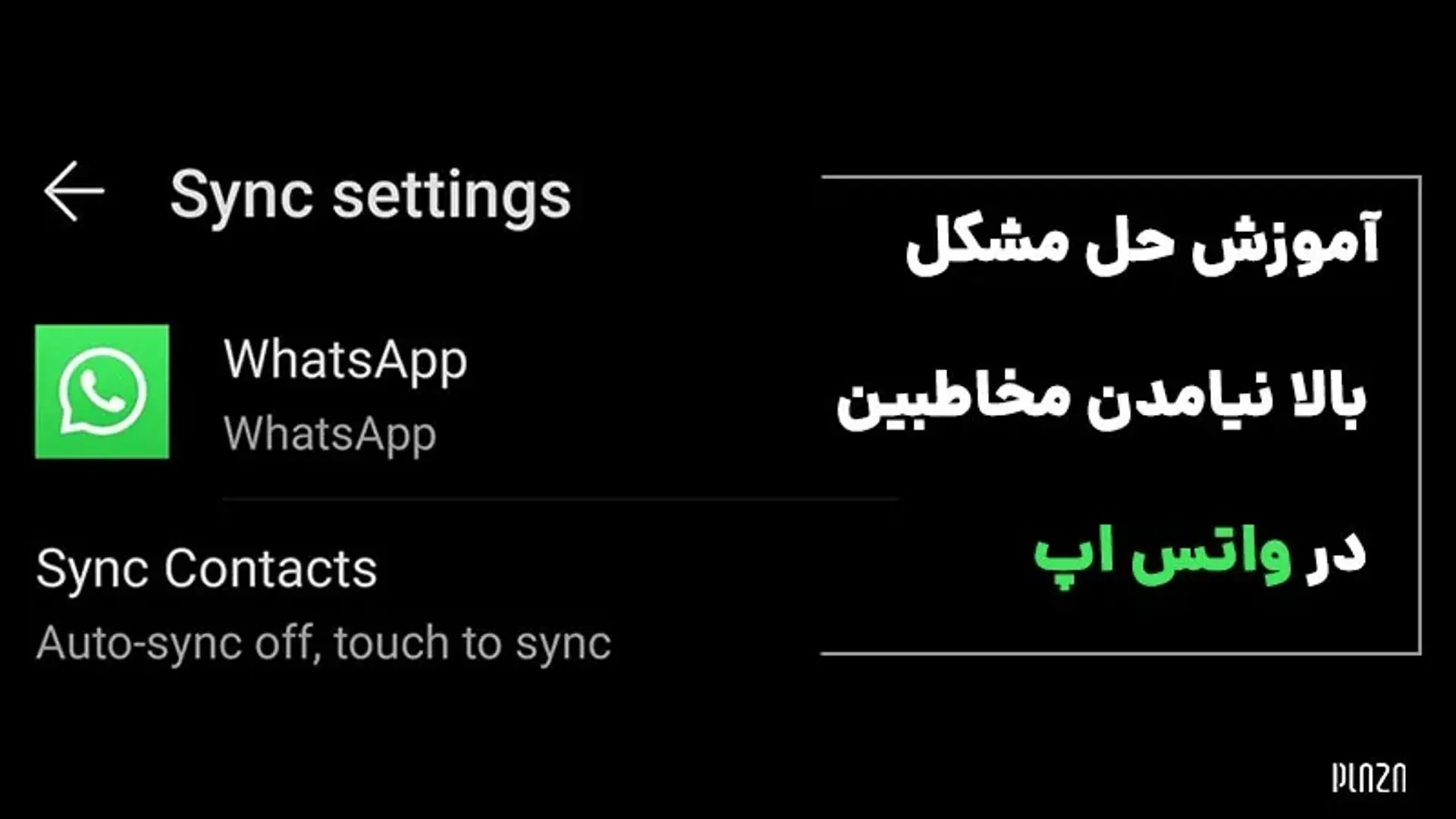 حل مشکل عدم همگام سازی مخاطبین در واتساپ