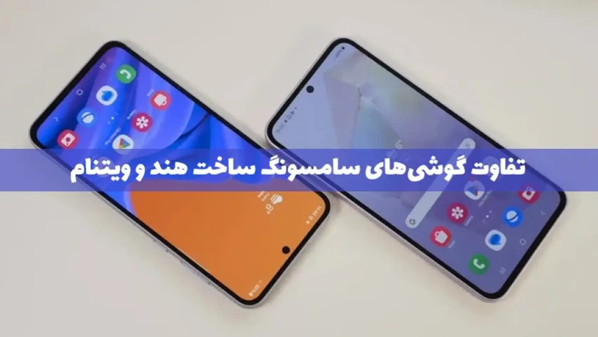 بررسی تفاوت‌های گوشی ساخت هند و ویتنام + مقایسه آن‌ها