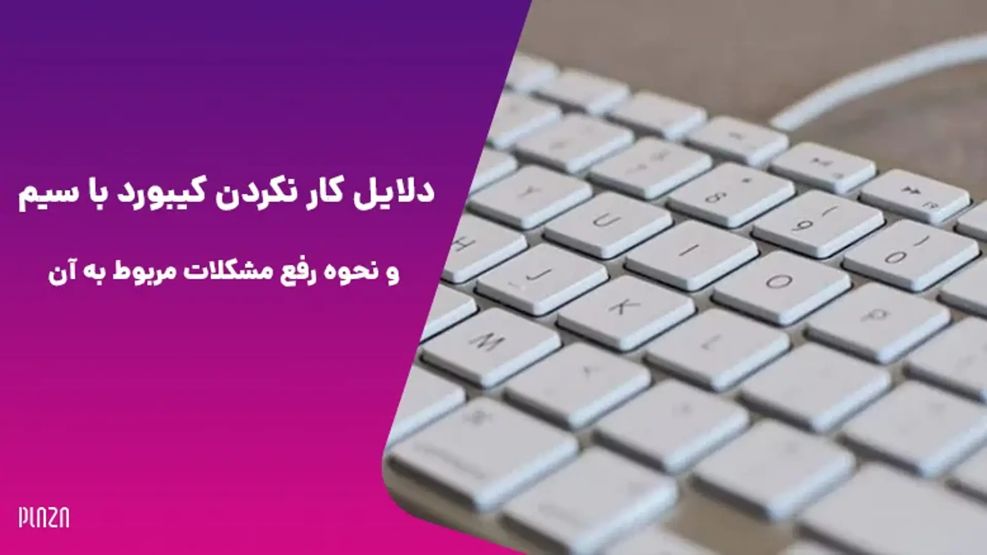 دلایل کار نکردن کیبورد با سیم و نحوه رفع مشکلات مربوط به آن