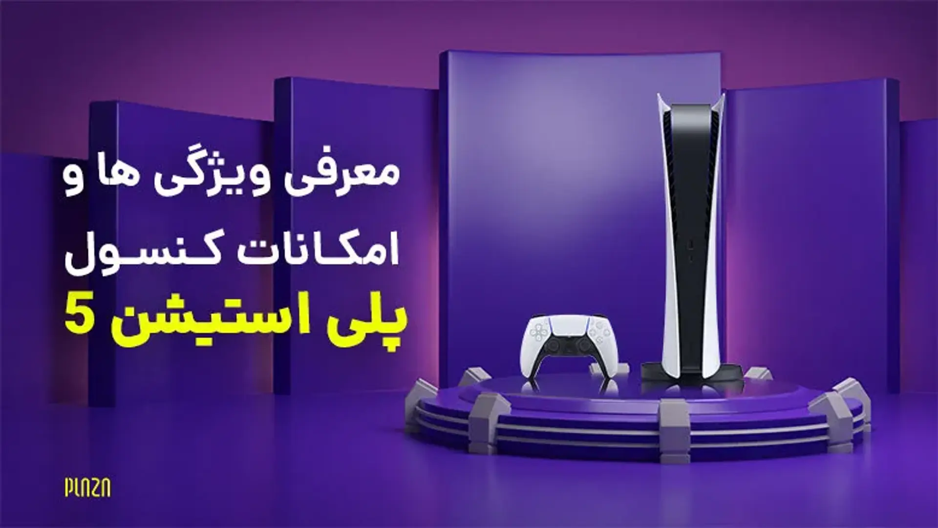 مشخصات و امکانات جدید پی اس فایو (PS5)