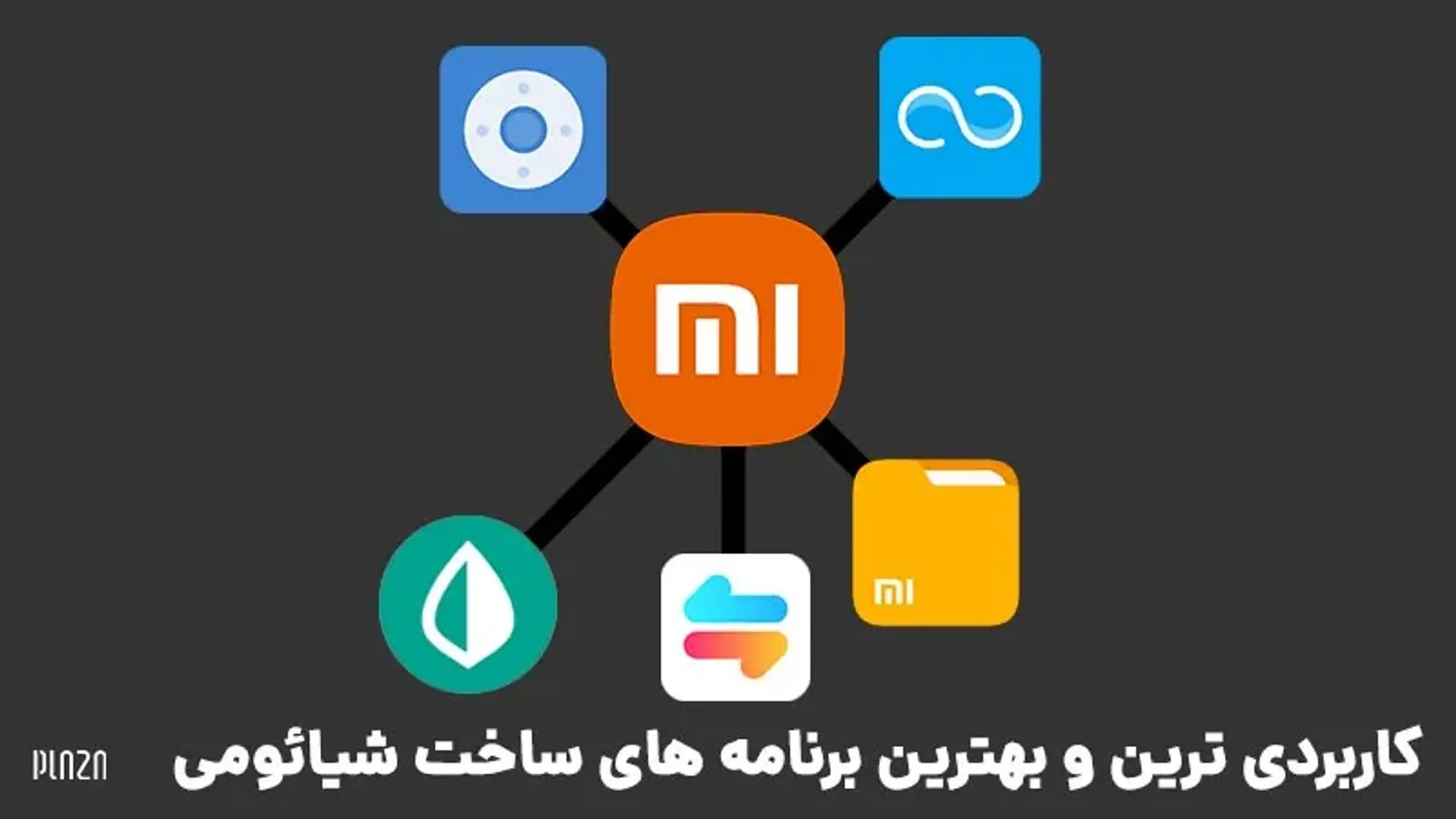 بهترین و کاربردی ترین برنامه های اصلی ساخت شیائومی