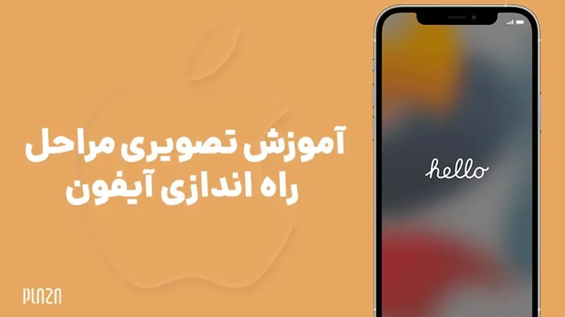 آموزش تصویری راه اندازی گوشی آیفون به صورت گام به گام