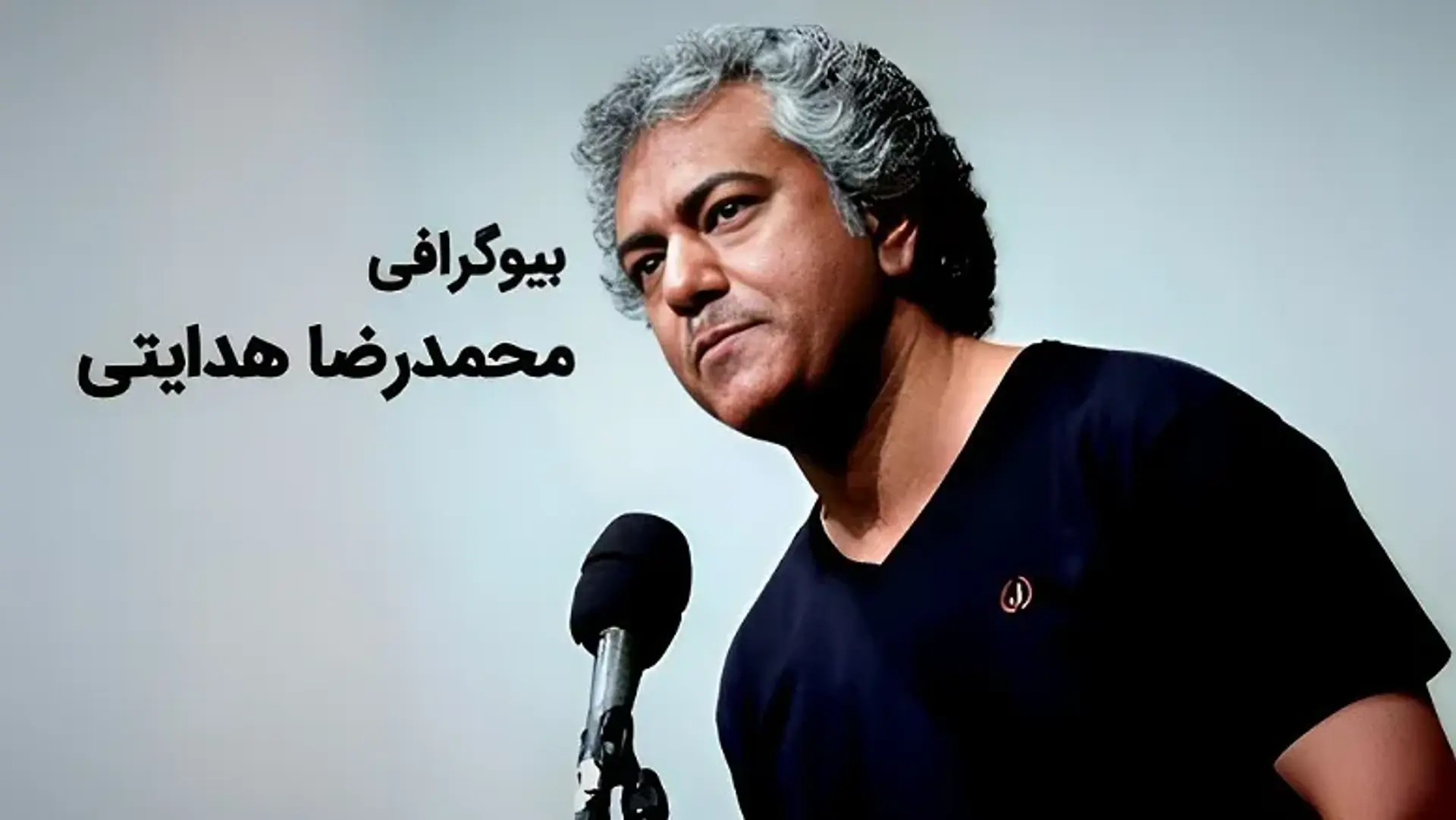 نگاهی بر بیوگرافی محمدرضا هدایتی و نقش های خاطره ساز او