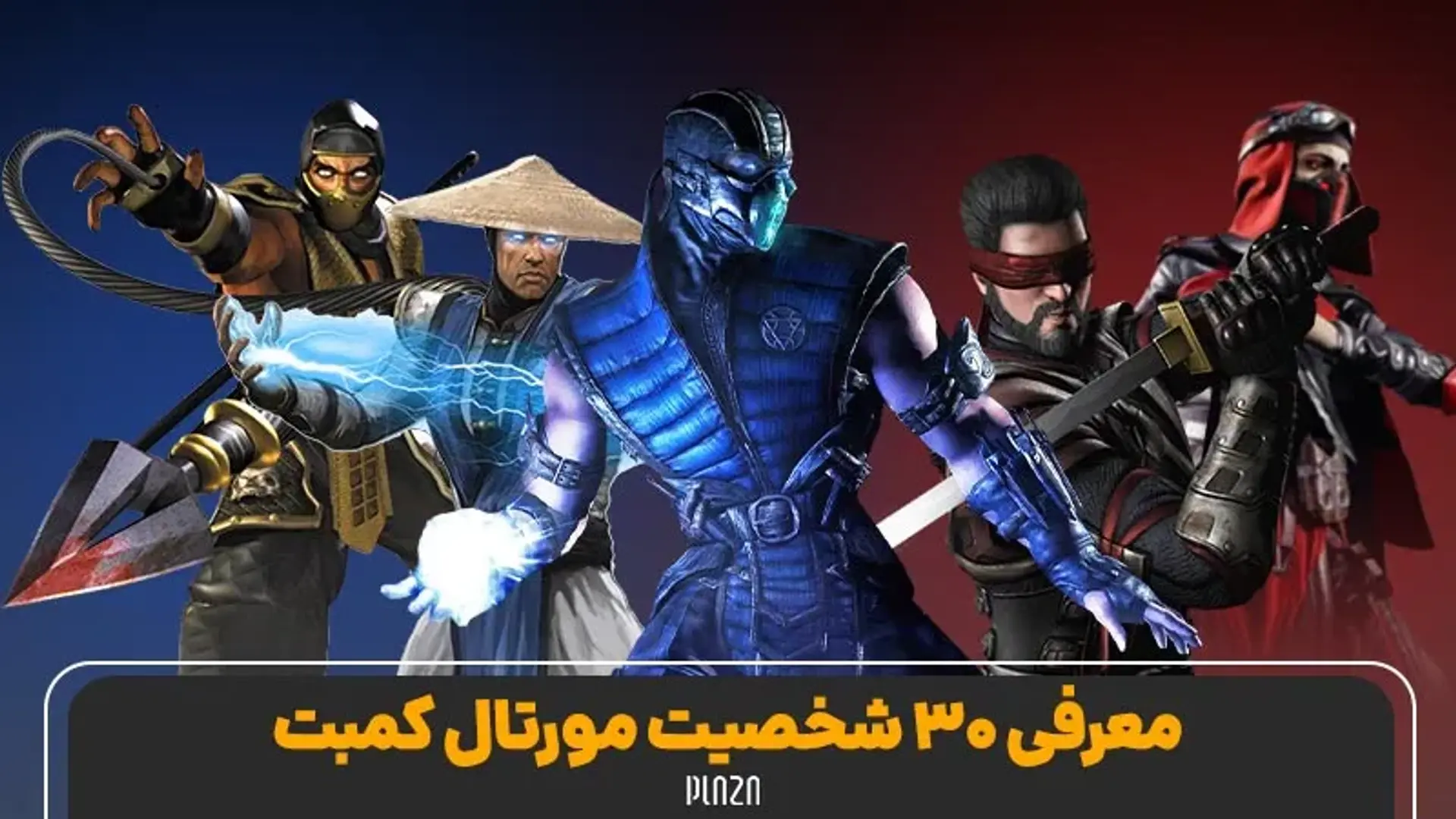 معرفی بهترین و بدترین شخصیت های مورتال کمبت (Mortal Kombat)