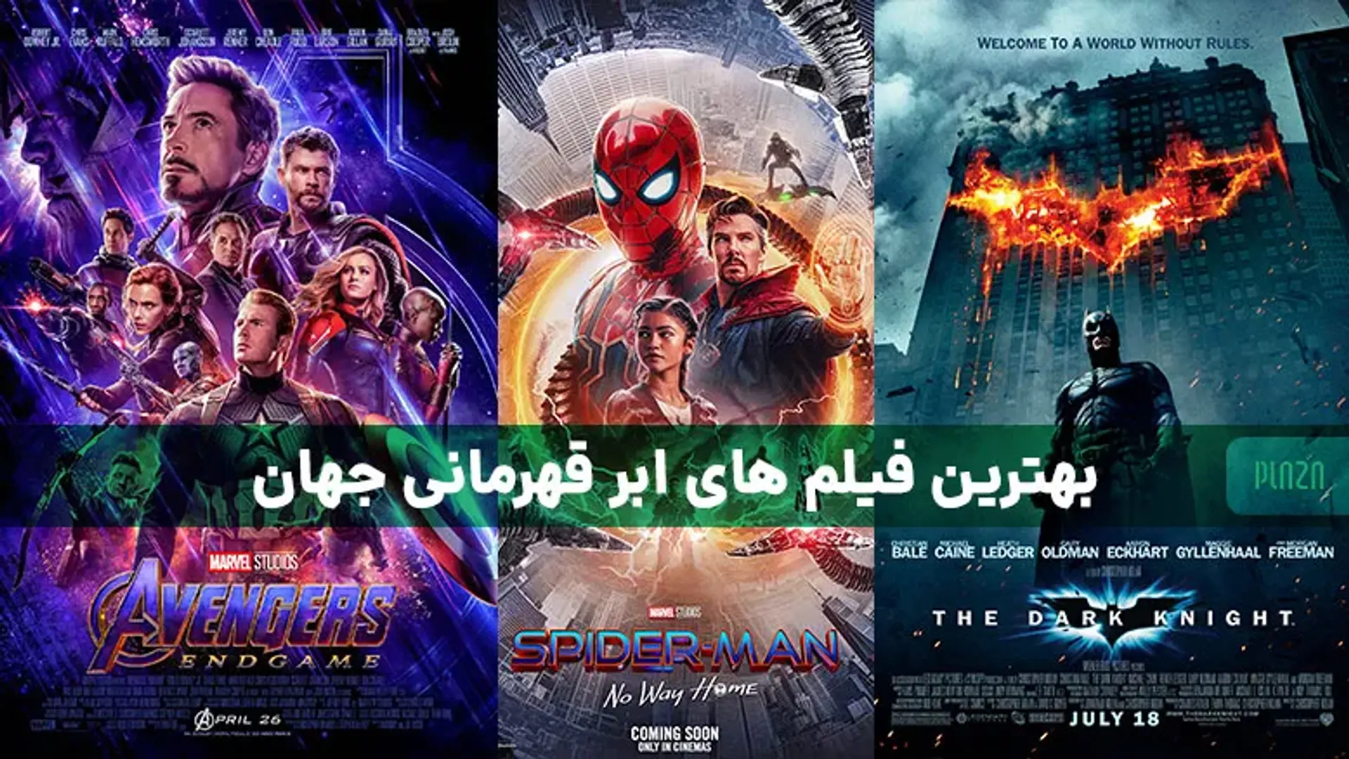 بهترین فیلم ابرقهرمانی جهان