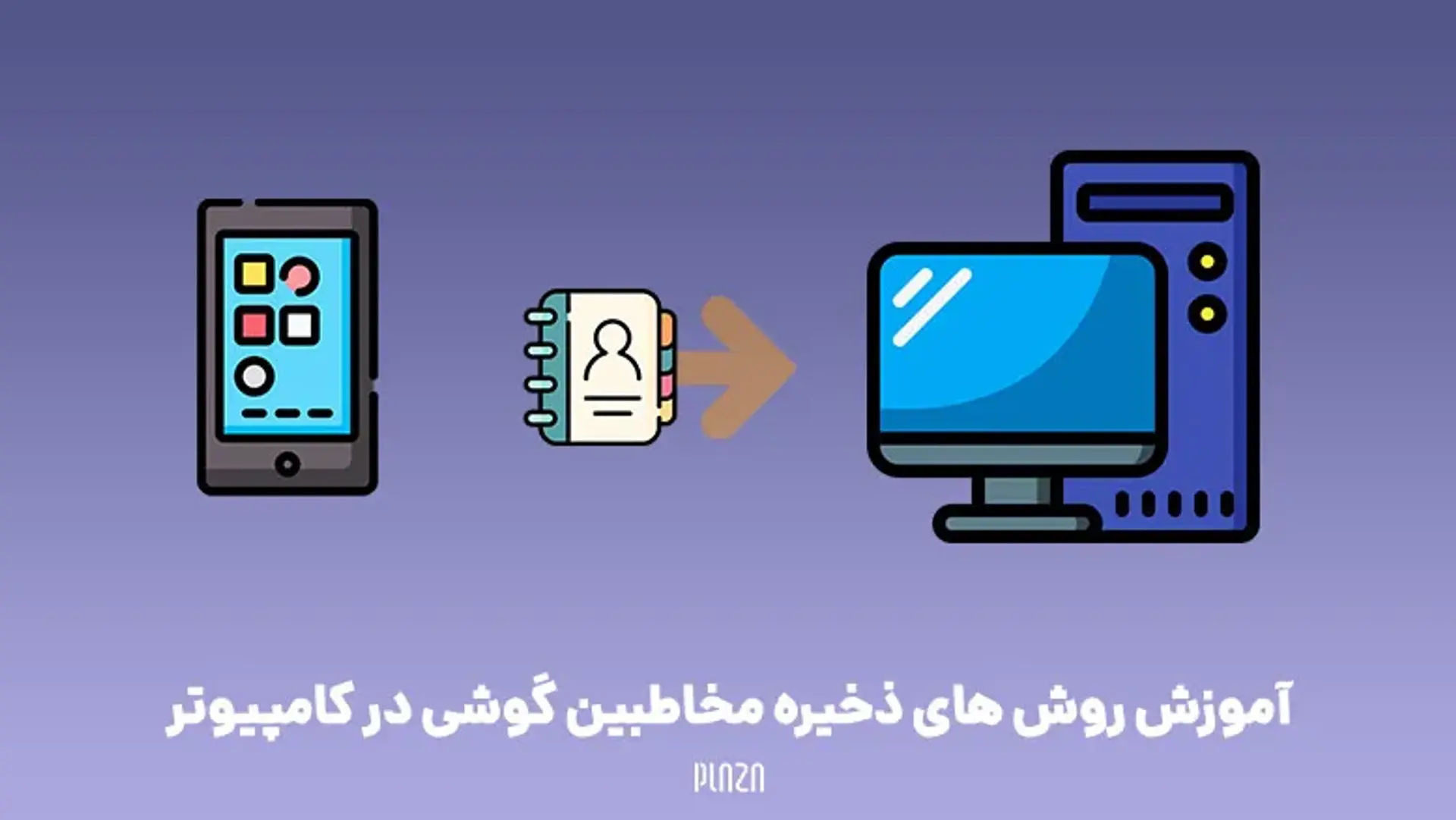 چگونه مخاطبین گوشی را به کامپیوتر منتقل کنیم؟