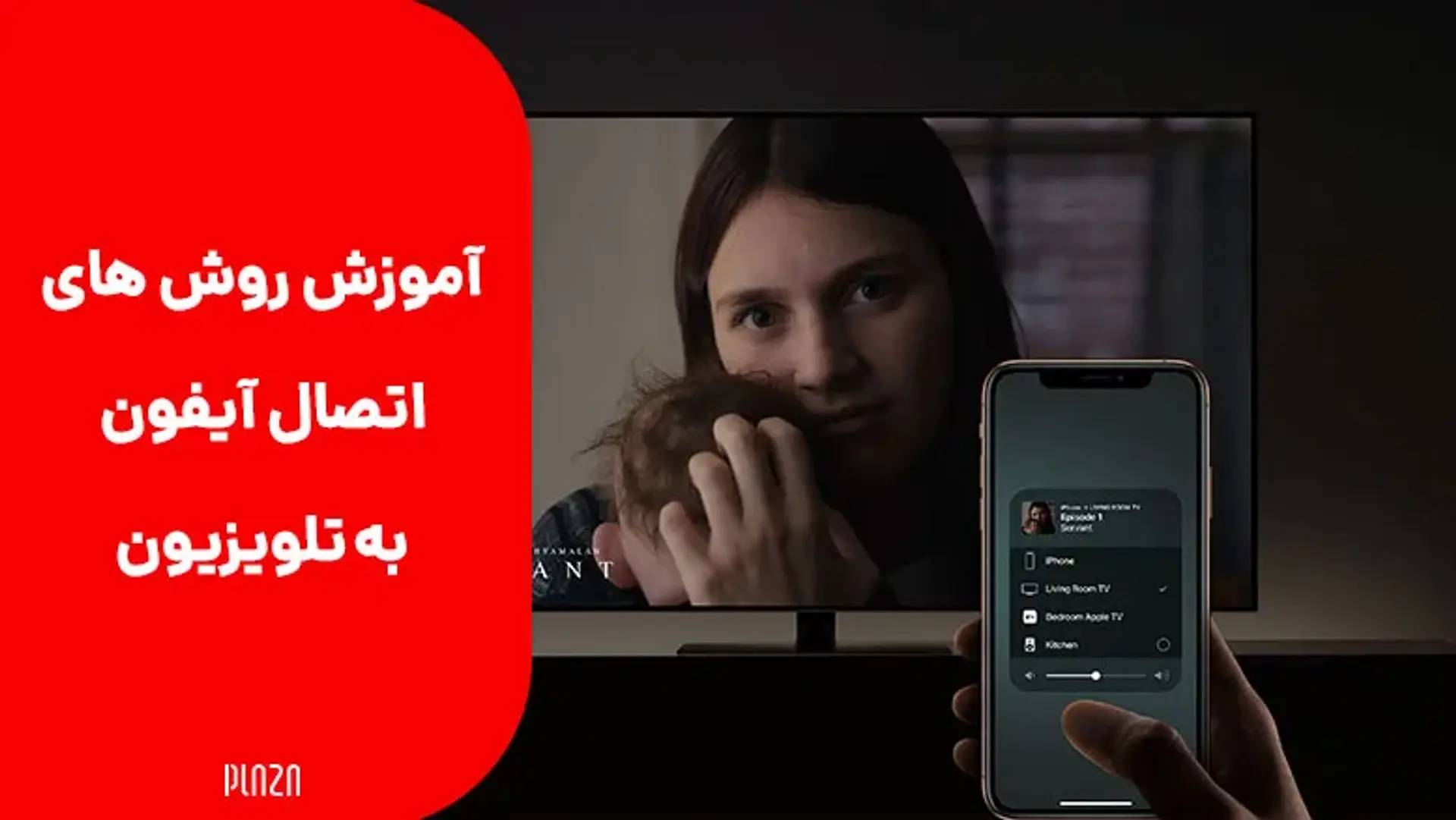 ۵ روش وصل کردن گوشی‌ آیفون به تلویزیون