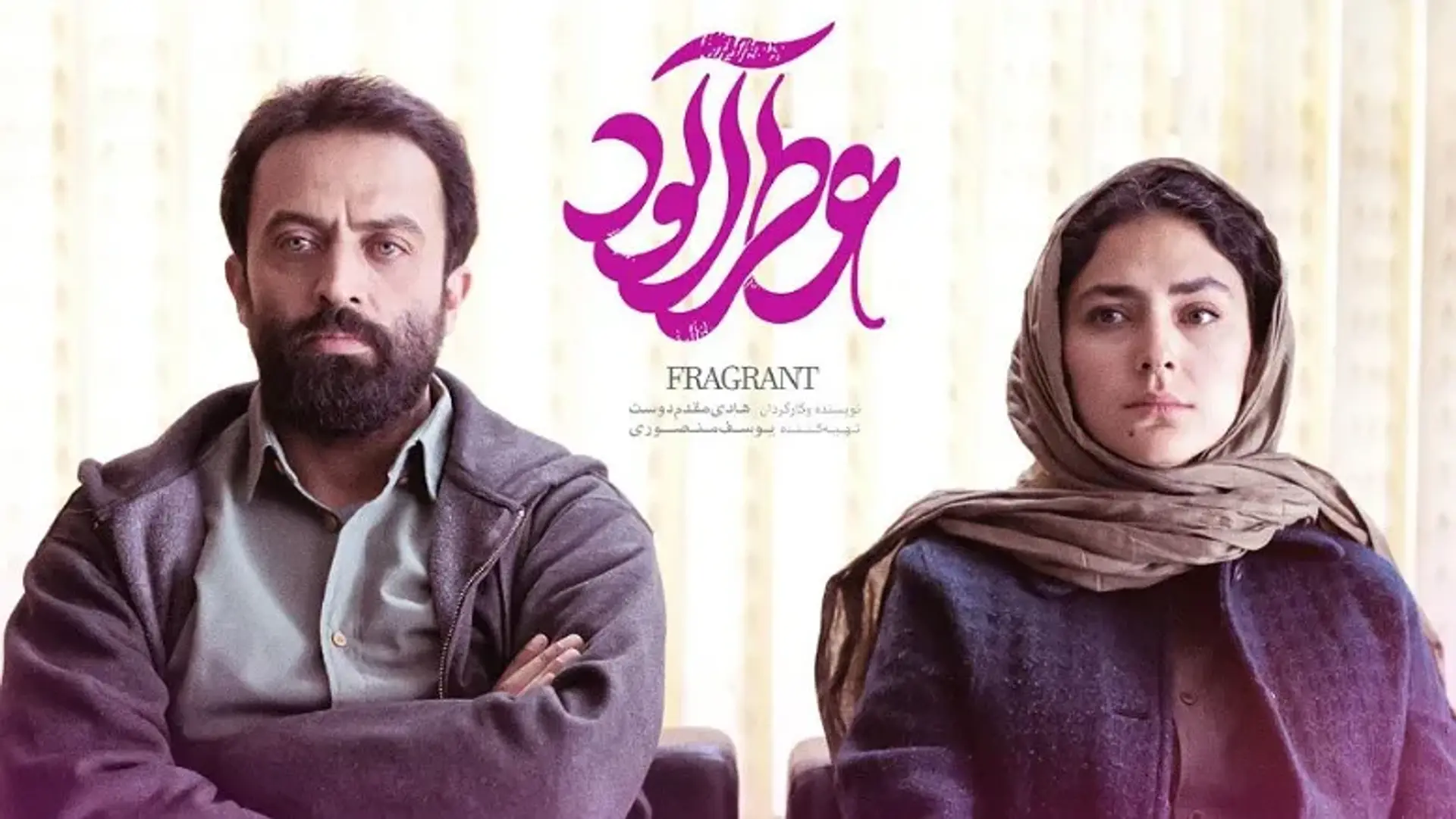 معرفی و بررسی فیلم عطرآلود؛ متفاوت و خاص!