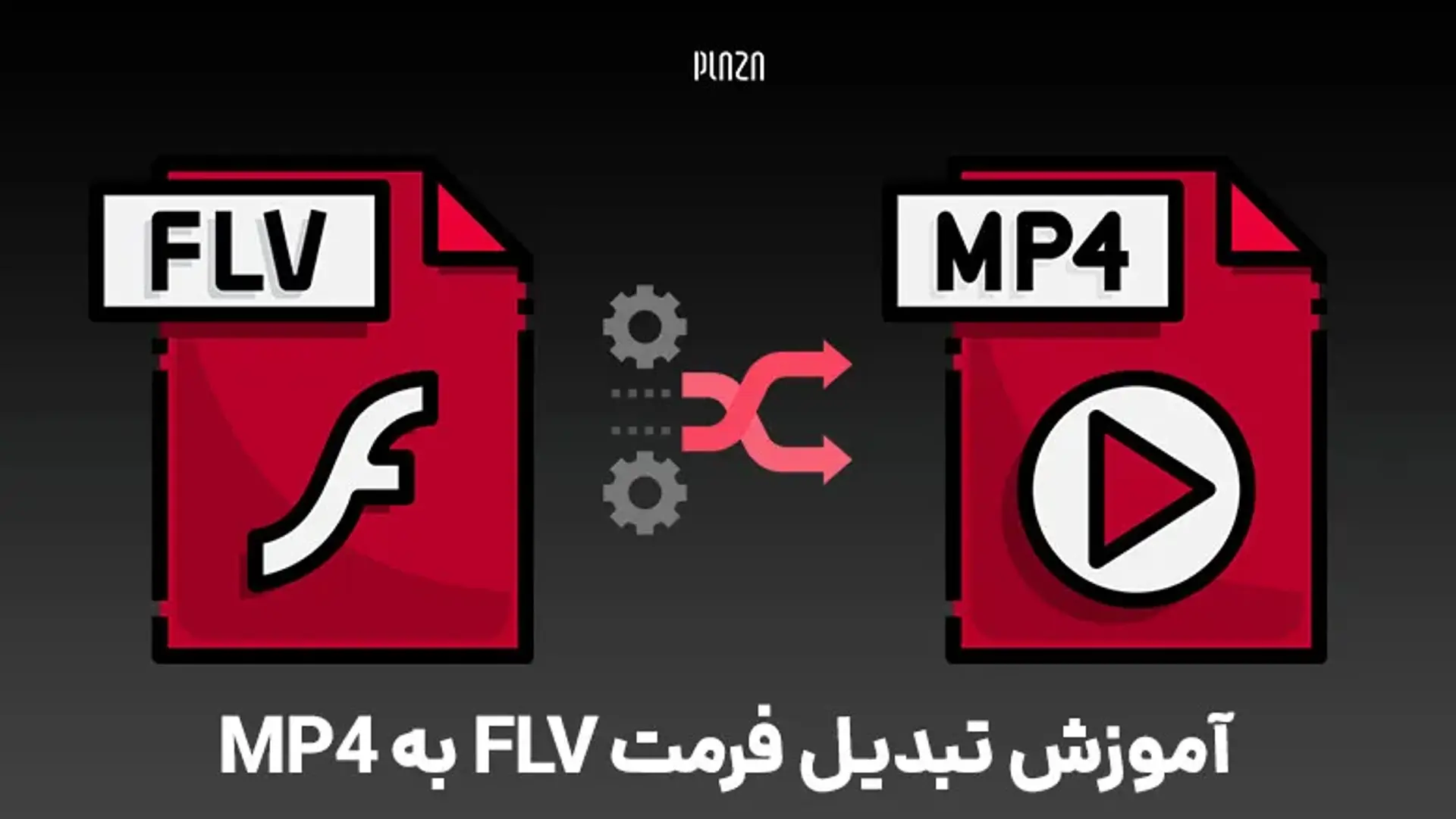 آموزش تبدیل فرمت FLV به MP4 با برنامه و بصورت آنلاین