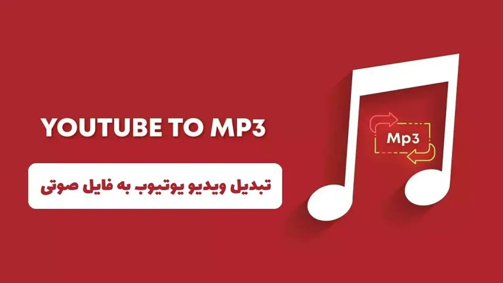 آموزش گام به گام  تبدیل ویدئوی های یوتیوب به فایل MP3