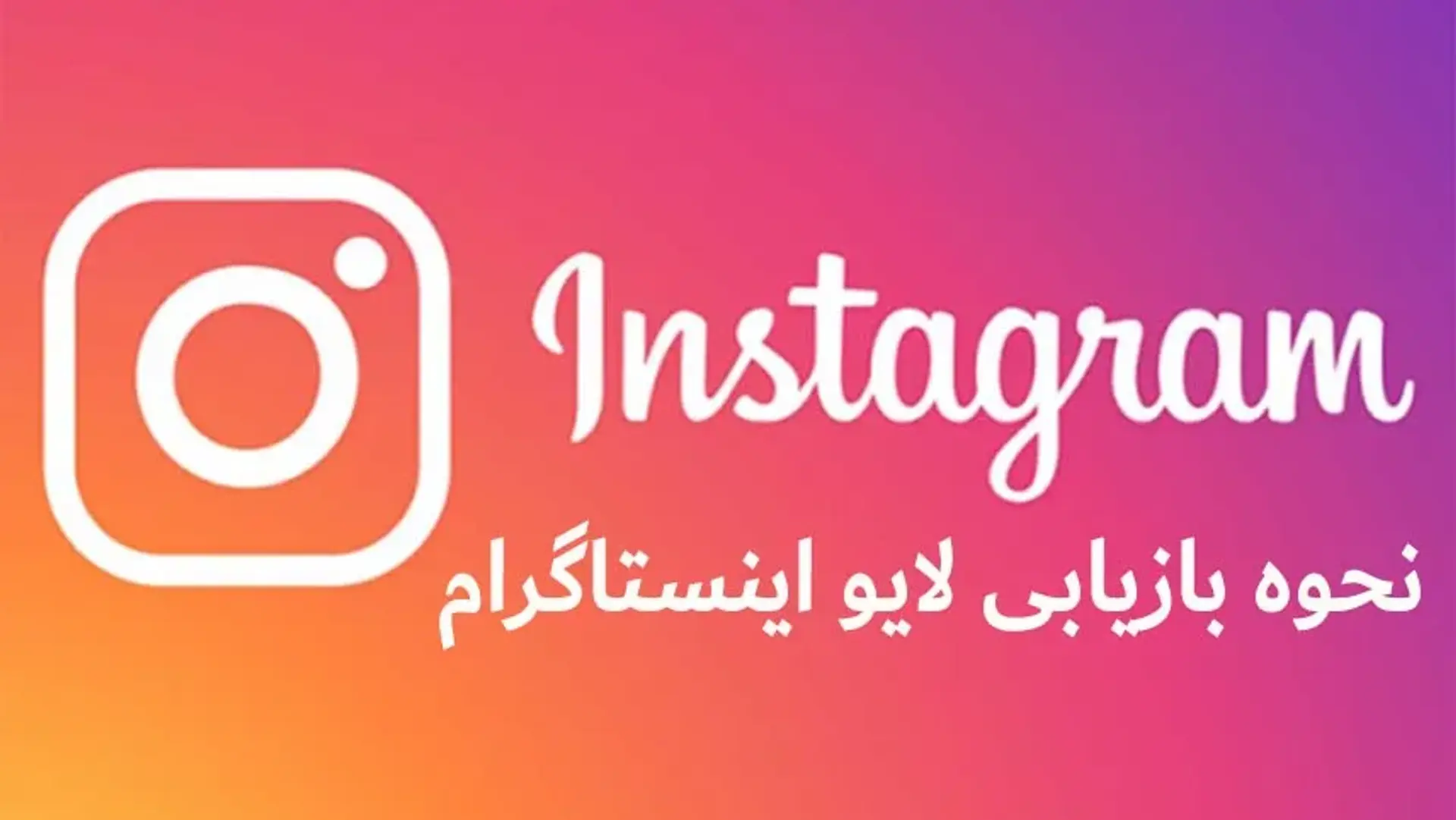 آموزش کامل بازیابی لایو اینستاگرام