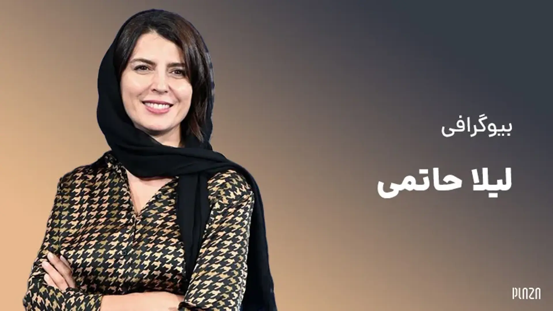 بیوگرافی لیلا حاتمی ؛ بانوی موفق سینمای ایران