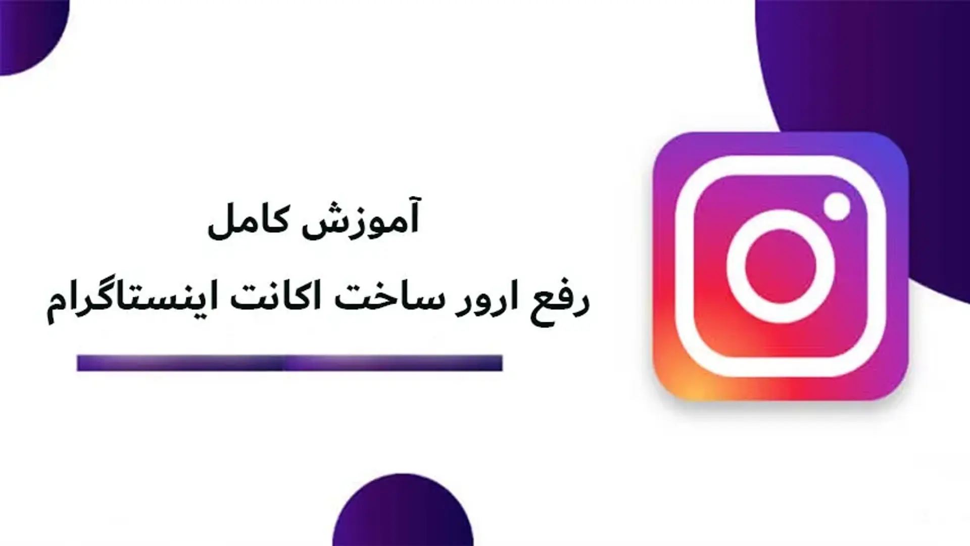 آموزش رفع خطاها هنگام ساخت حساب اینستاگرام