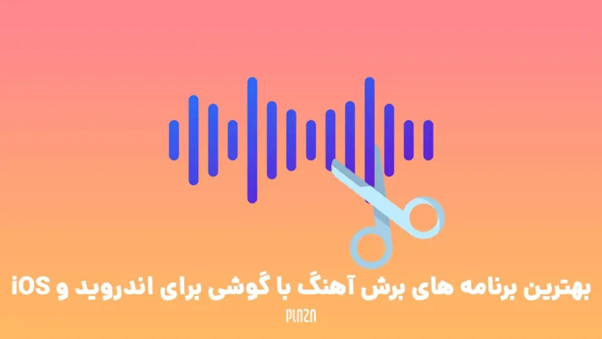 بهترین برنامه های برش آهنگ با گوشی برای اندروید و iOS