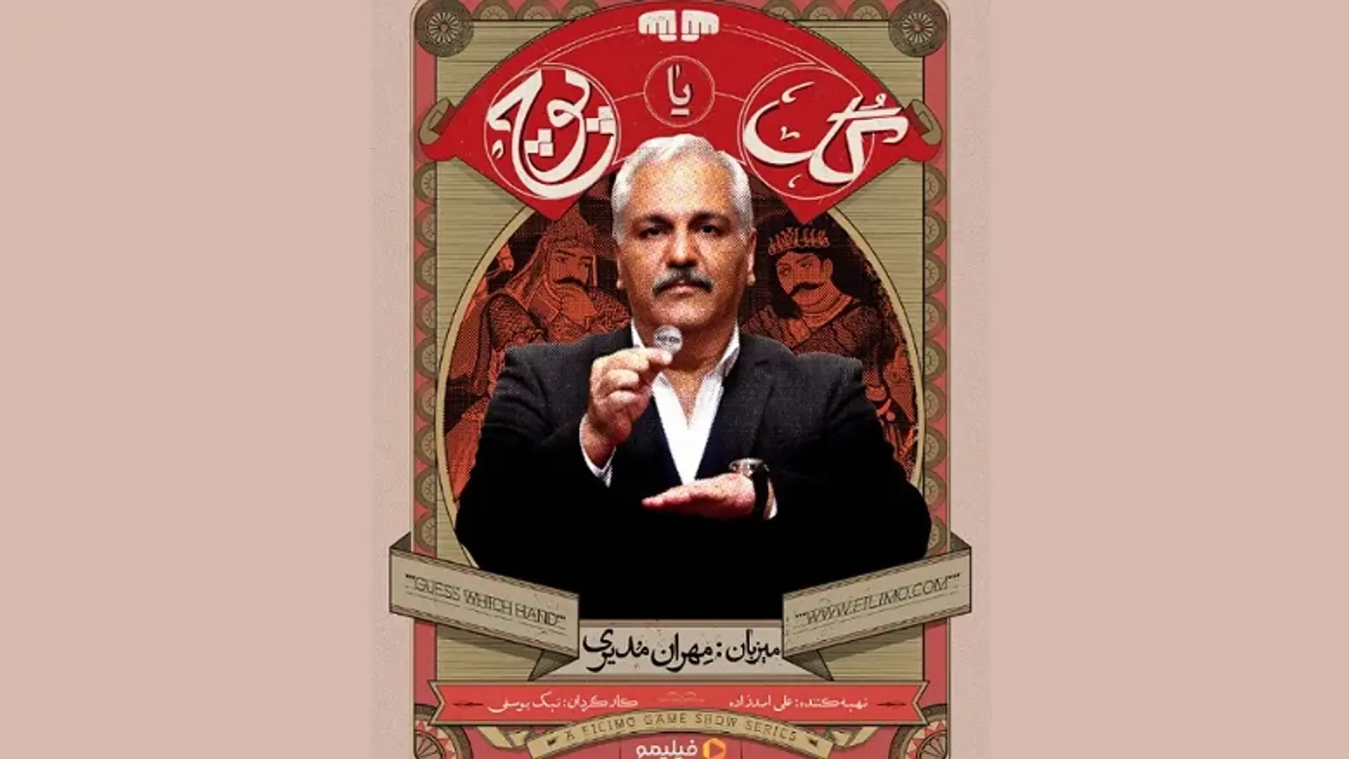 معرفی کامل مسابقه گل یا پوچ مهران مدیری