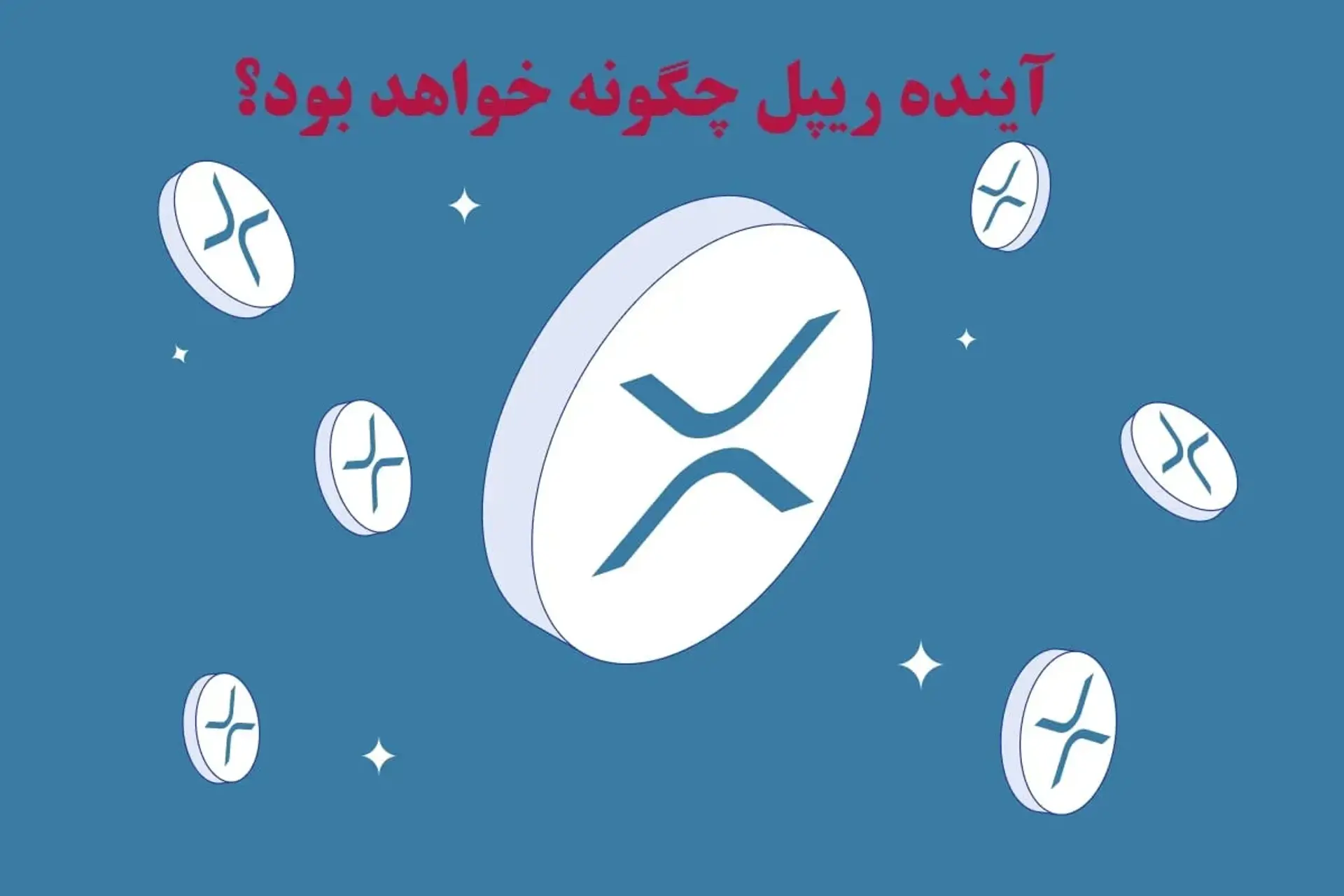 ریپل چیست؟ آینده ریپل چگونه خواهد بود؟