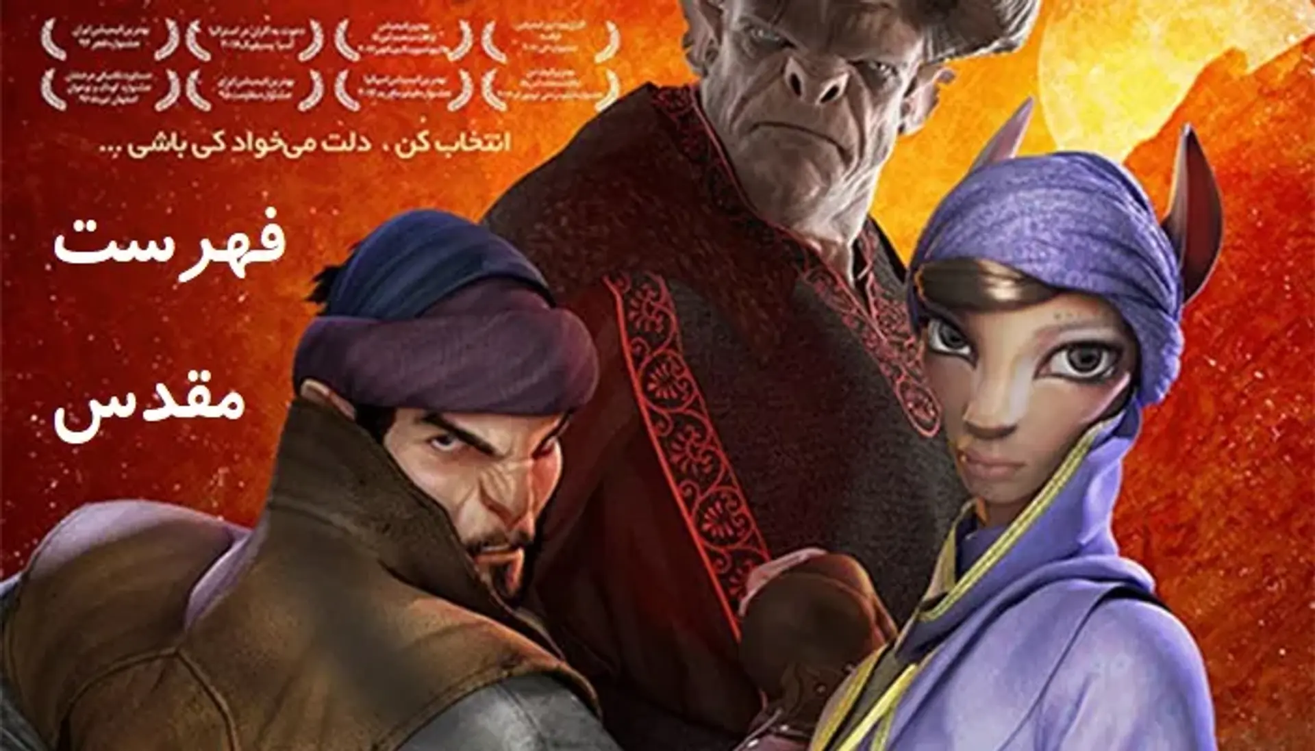 معرفی انیمیشن فهرست مقدس ؛ داستان، بازیگران و بررسی