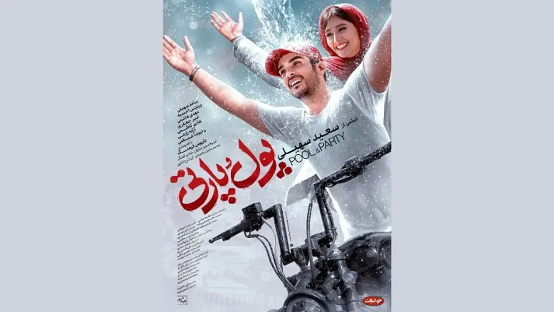 معرفی و بررسی فیلم پول و پارتی ؛ یک عاشقانه رمانتیک!