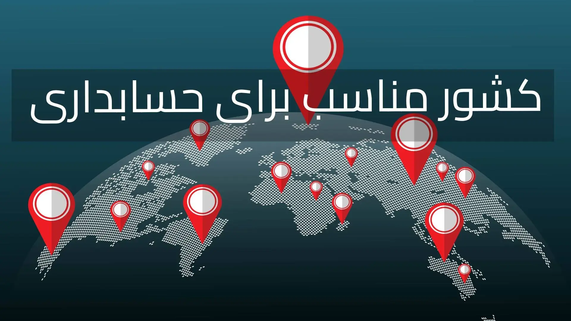 بهترین کشور برای حسابداران | 7 فرصت‌ شغلی بین‌المللی