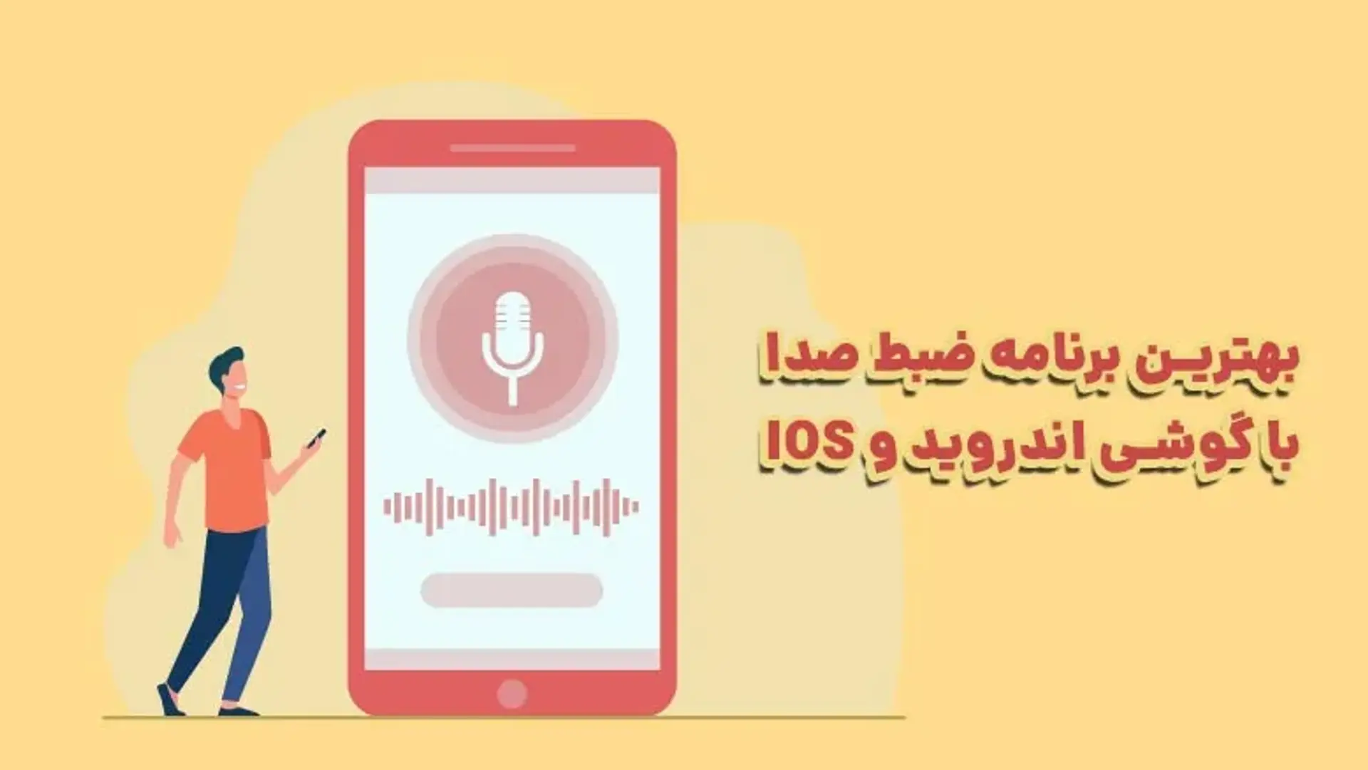 بهترین اپلیکیشن های ضبط صدا با گوشی