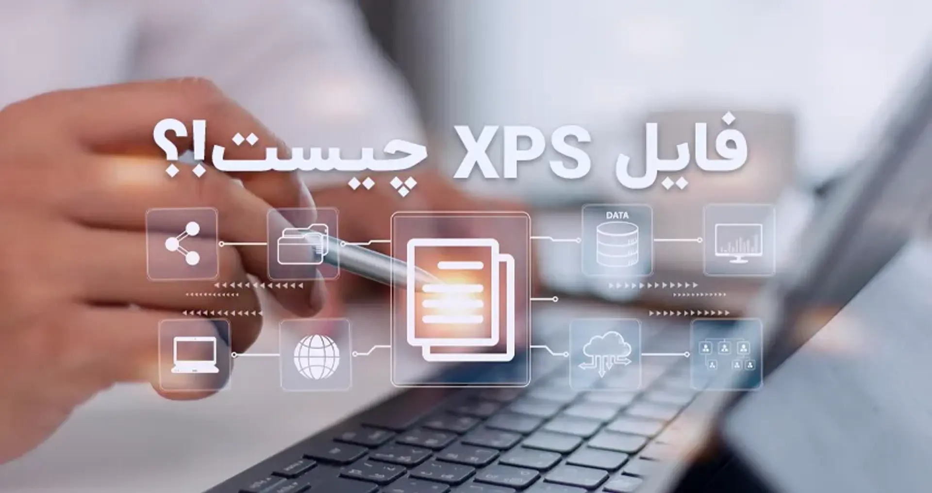 فایل XPS چیست و چگونه می‌توان آن را مشاهده کرد؟