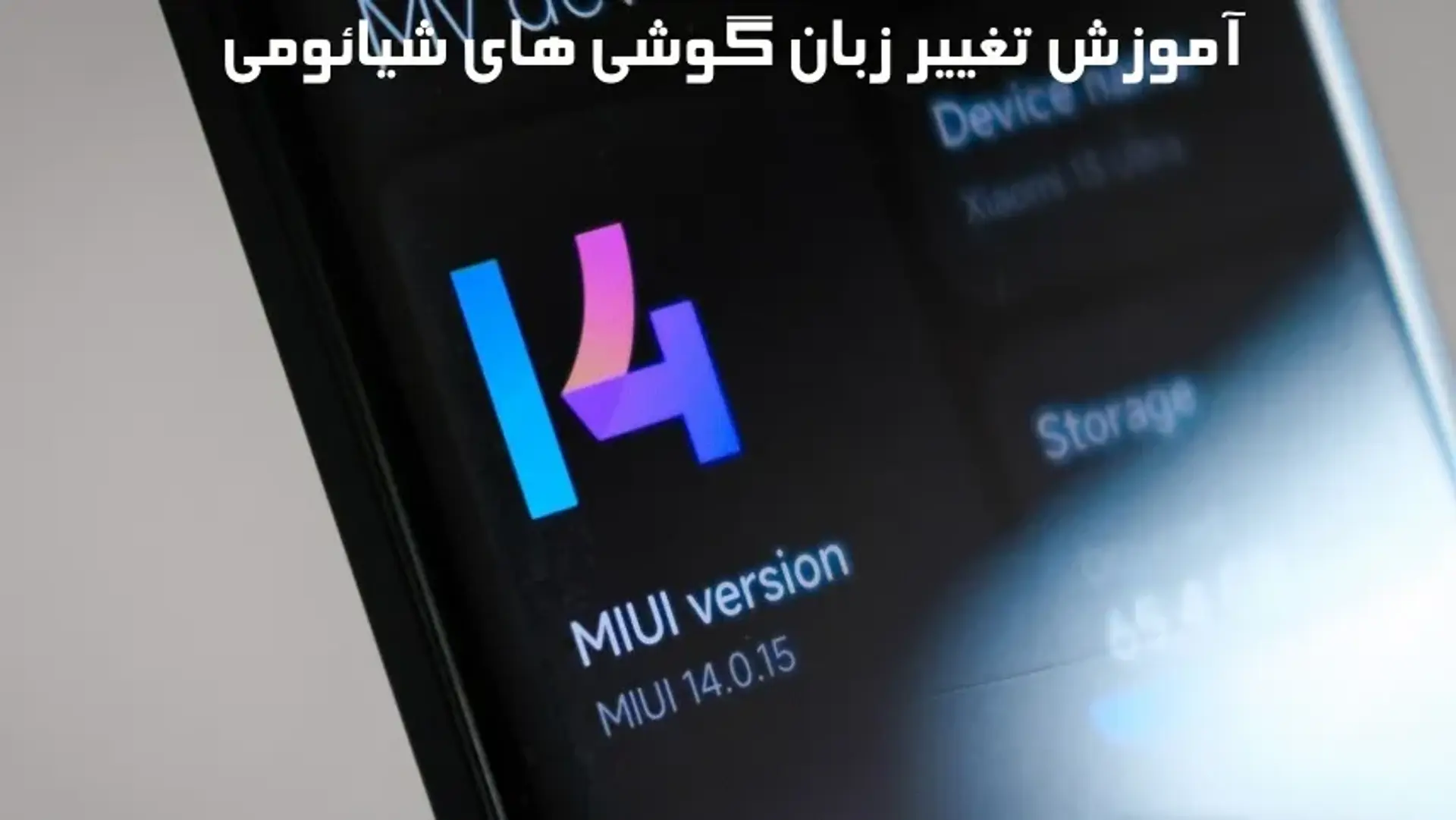 تغییر زبان گوشی های شیائومی به فارسی و انگلیسی
