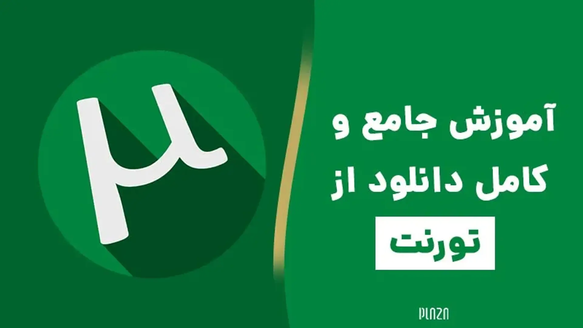 چگونه با گوشی و کامپیوتر از تورنت دانلود کنیم؟