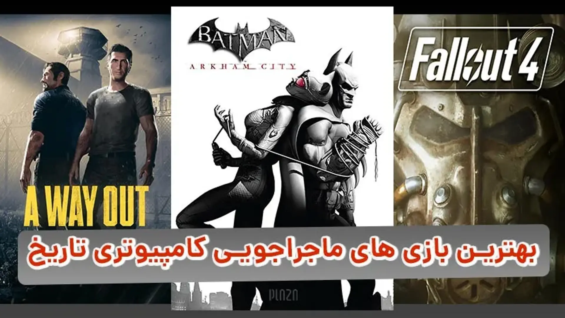آشنایی با بهترین بازی های ماجراجویی کامپیوتر