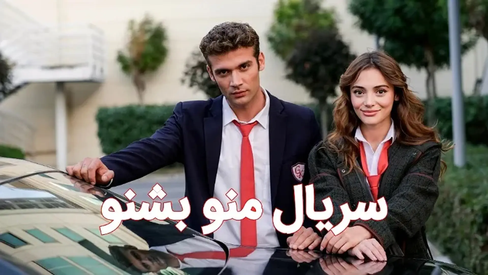معرفی سریال منو بشنو (Duy Beni) + بیوگرافی بازیگران و بررسی