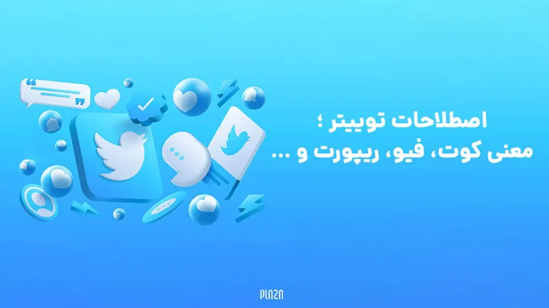 لیست اصطلاحات توییتری برای کسانی که آشنا نیستند