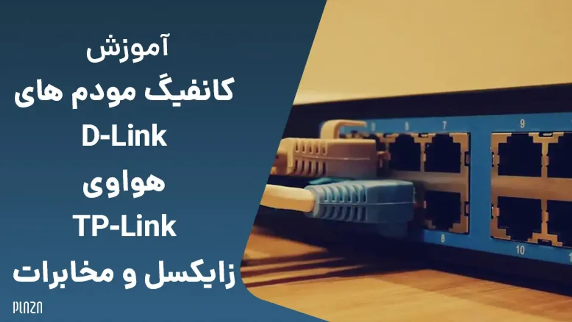 آموزش گام به گام کانفیگ تمام مودم های خانگی [آپدیت ۲۰۲۴]