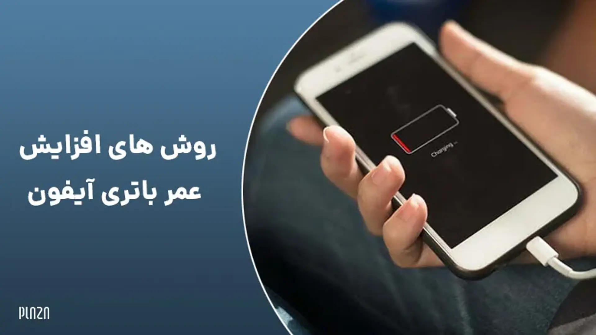 کاربردی ترین روش‌های افزایش عمر باتری گوشی آیفون