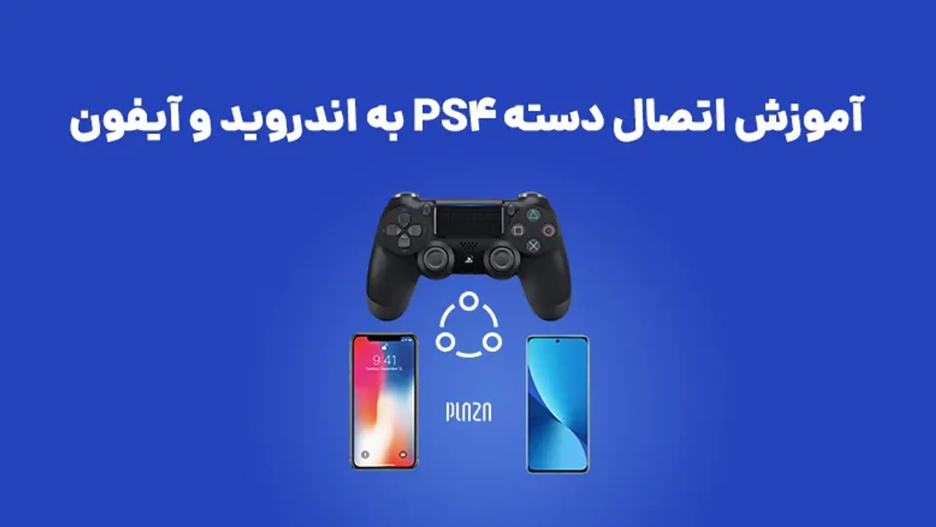 آموزش اتصال دسته PS4 به اندروید و آیفون