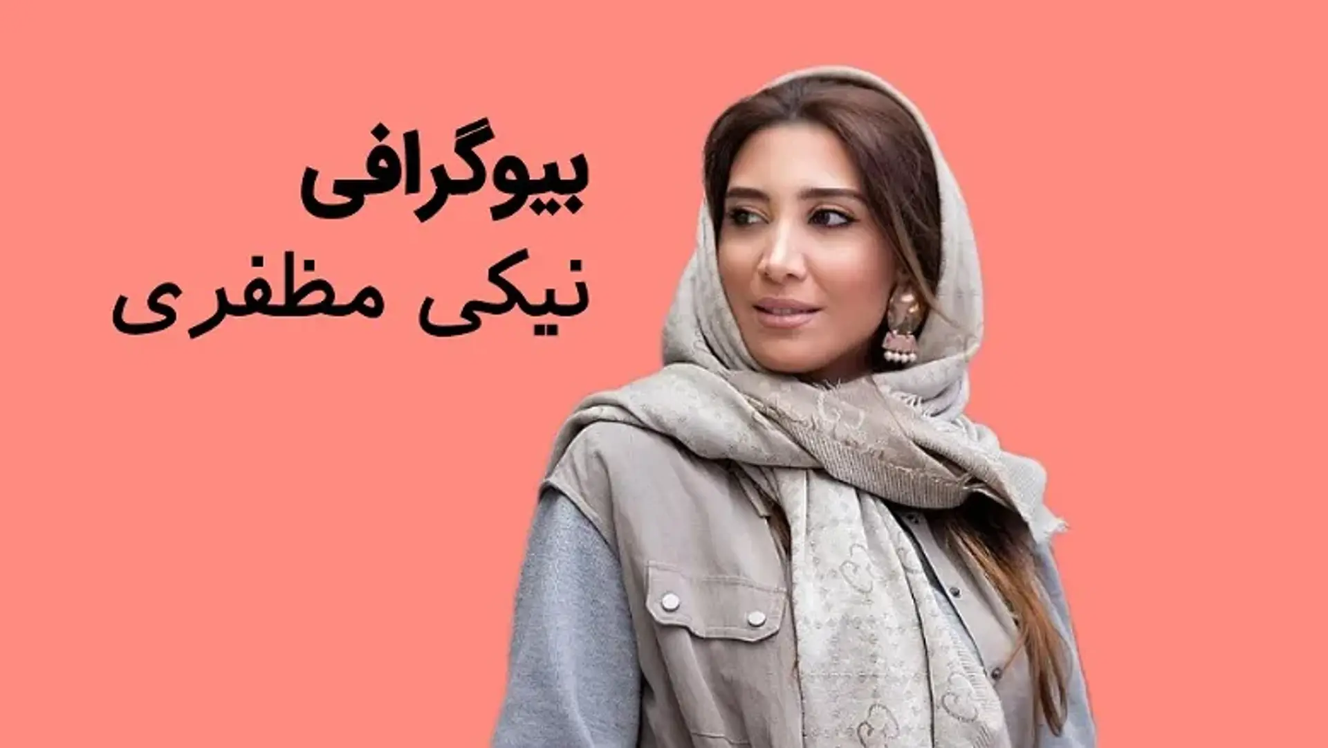 بیوگرافی نیکی مظفری، از علاقه به بازیگری در کودکی تا دیده شدن