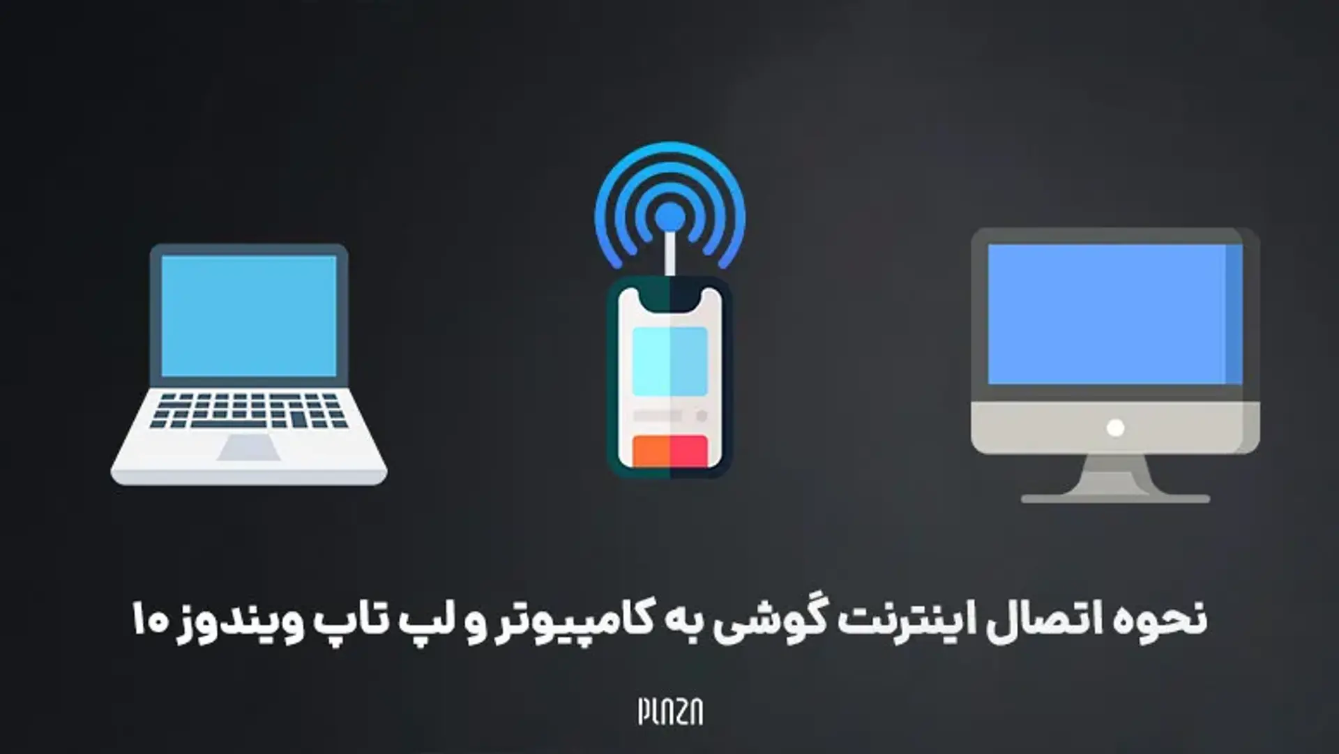 نحوه اتصال اینترنت گوشی به لپ تاپ در ویندوز ۱۰