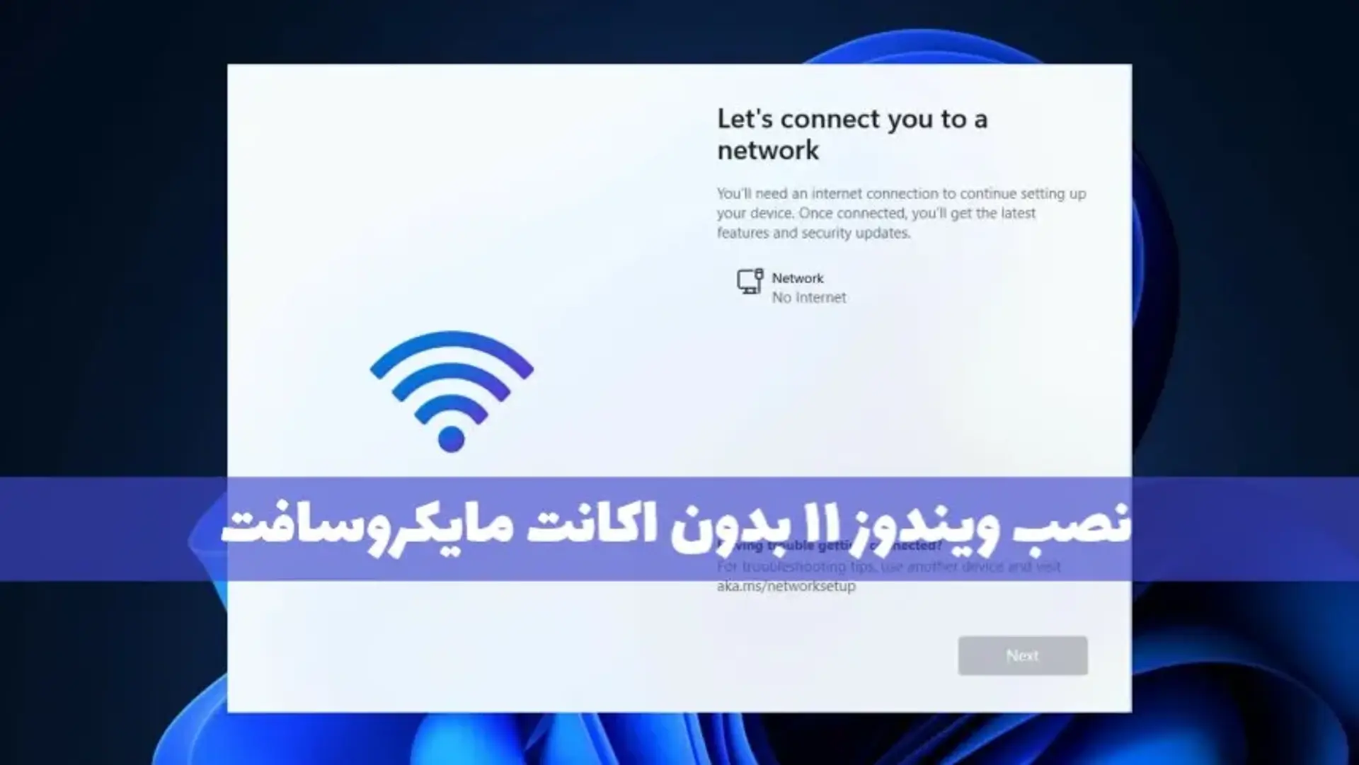 آموزش نصب ویندوز ۱۱ بدون ساخت اکانت مایکروسافت