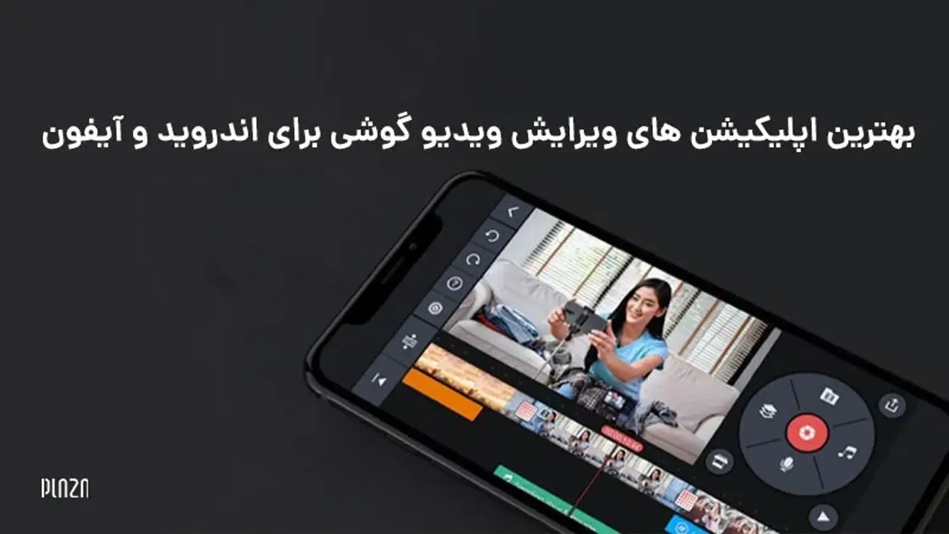 کاربردی‌ترین برنامه‌های ویرایش فیلم برای موبایل + لینک دانلود
