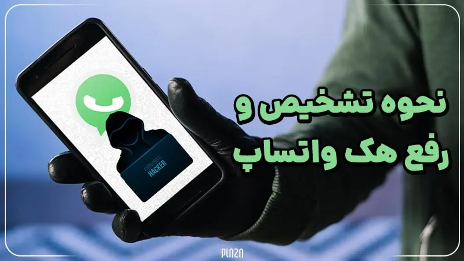 آموزش تشخیص هک واتساپ و رفع هک به صورت تصویری