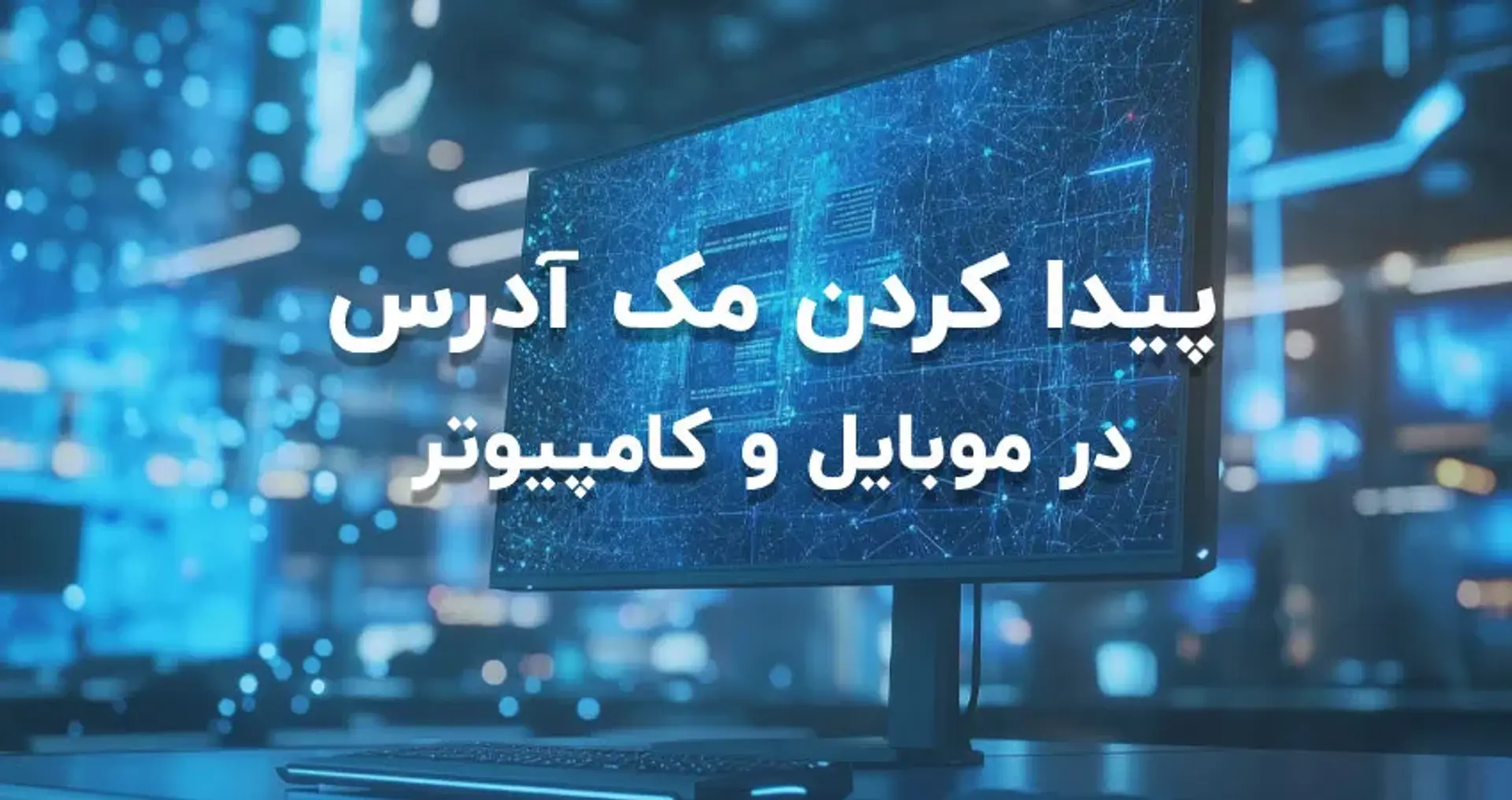 روش‌های پیدا کردن مک آدرس در ویندوز، اندروید و iOS
